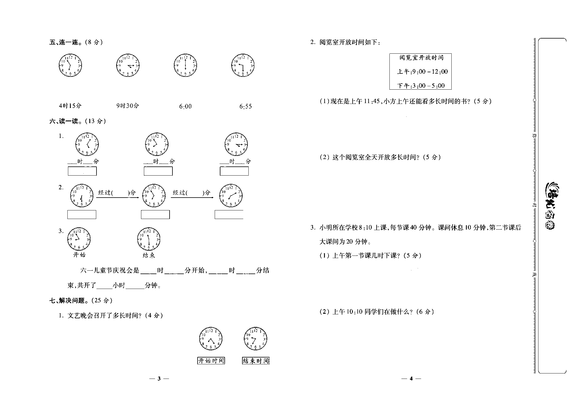 培优名卷三年级上册数学人教版去答案版_第一周培优测评卷(时、分、秒).pdf