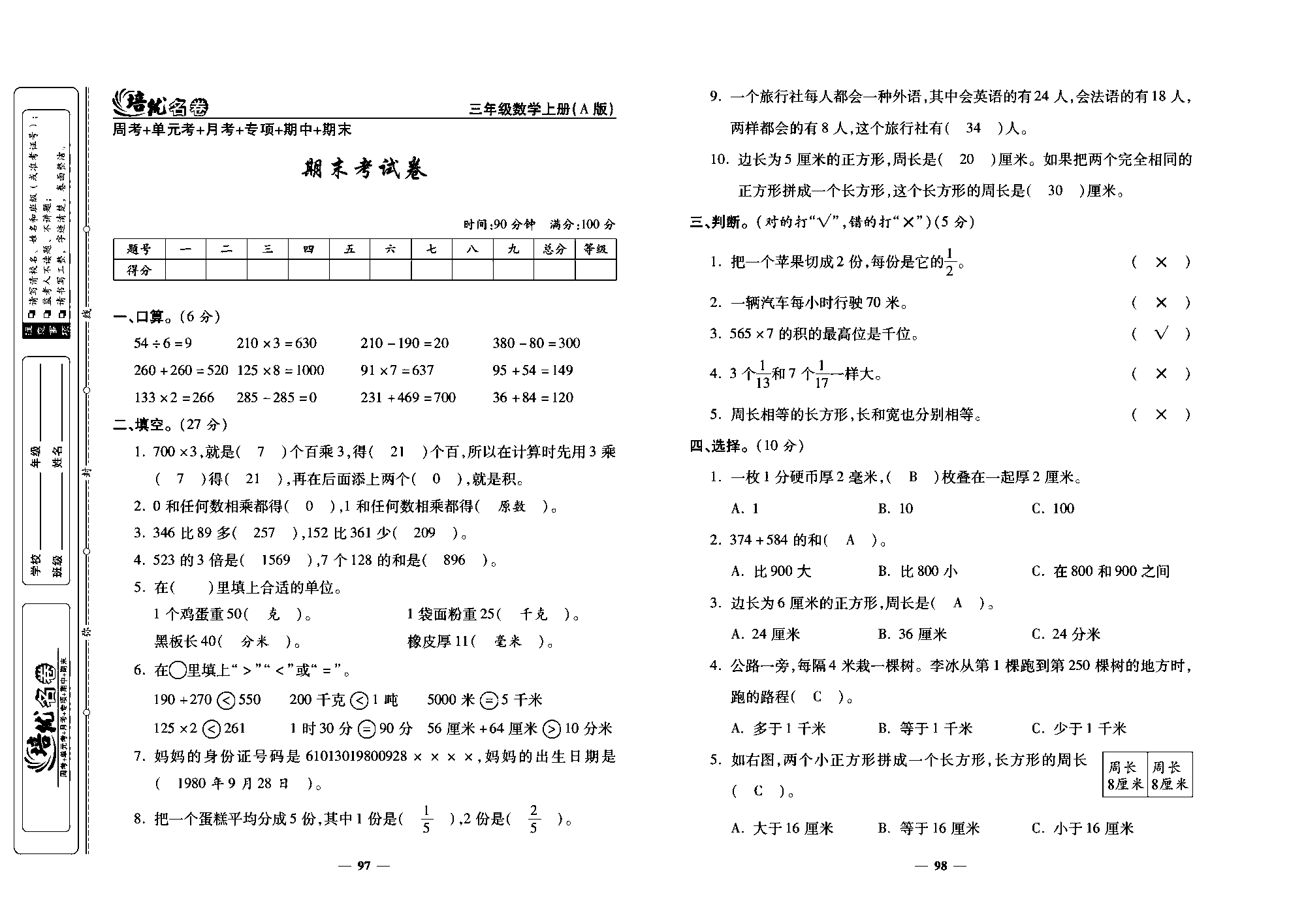 培优名卷三年级上册数学人教版教师用书（含答案）_期末考试卷.pdf