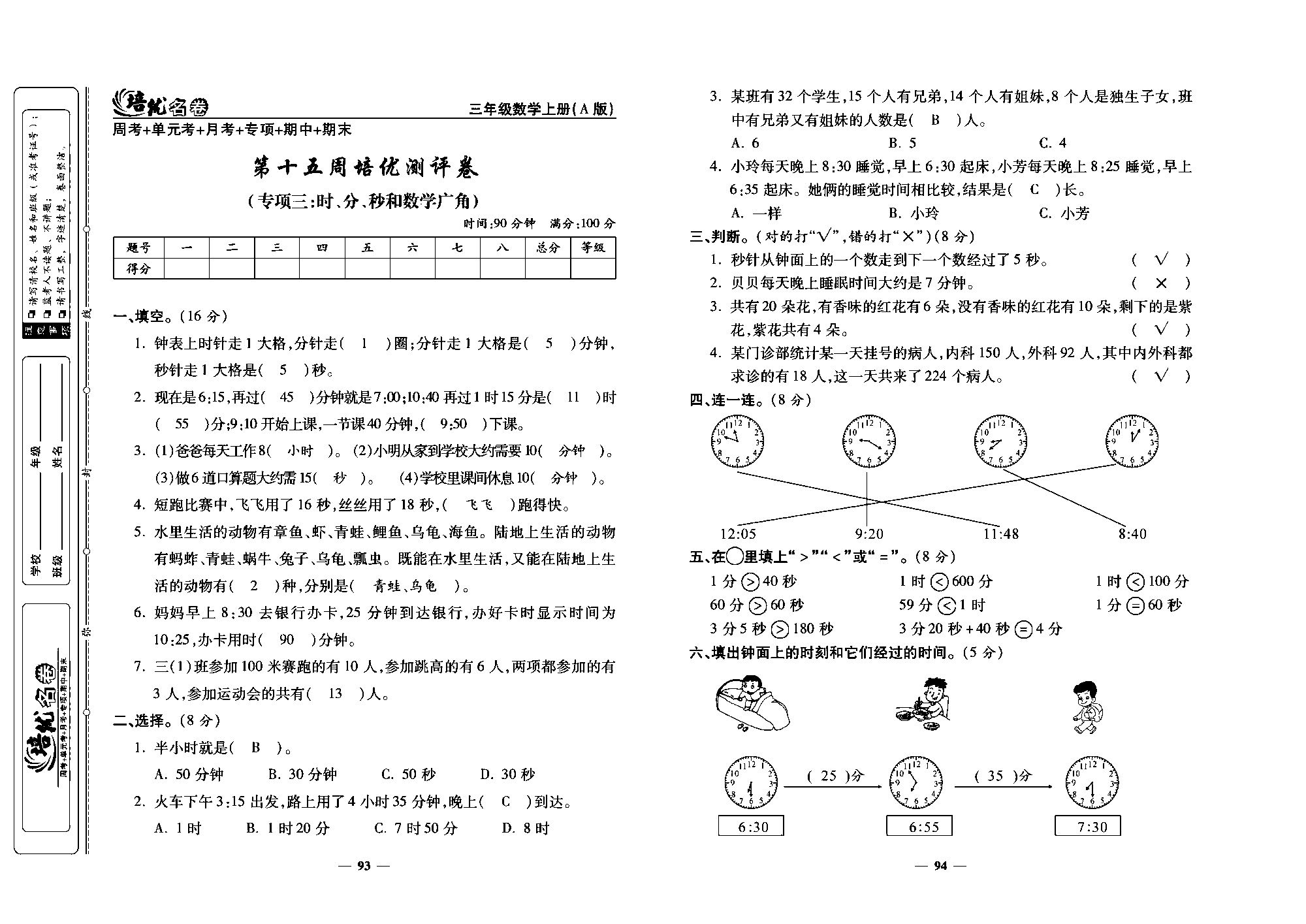 培优名卷三年级上册数学人教版教师用书（含答案）_第十立周培优测评卷(专项三：时、分，秒和数学广角).pdf