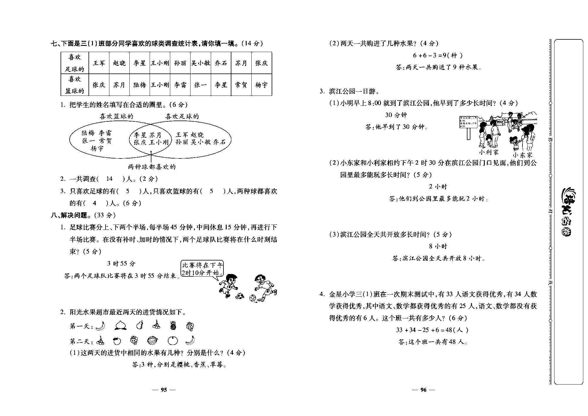 培优名卷三年级上册数学人教版教师用书（含答案）_第十立周培优测评卷(专项三：时、分，秒和数学广角).pdf