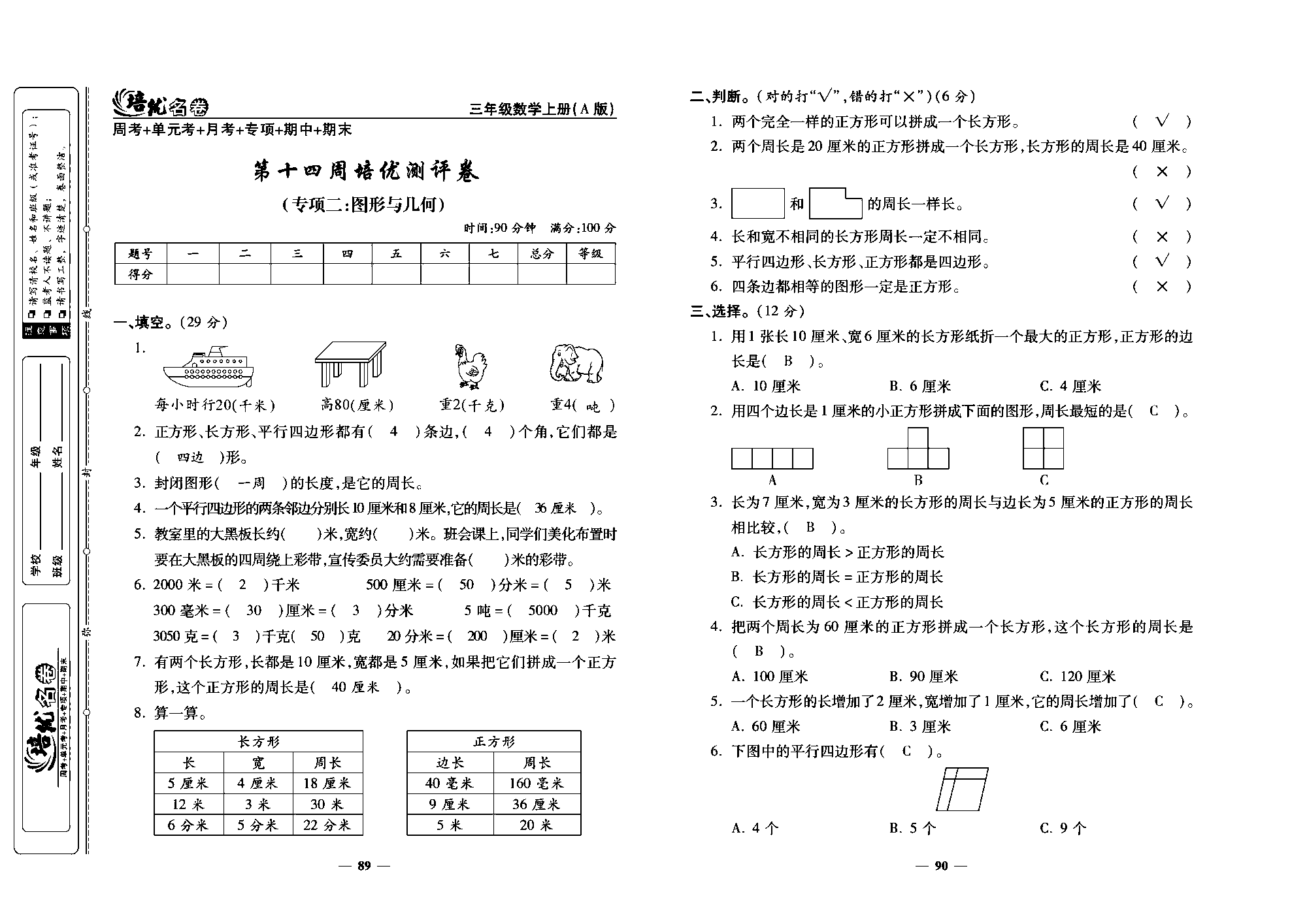 培优名卷三年级上册数学人教版教师用书（含答案）_第十四周培优测评卷(专项：图形与儿何).pdf