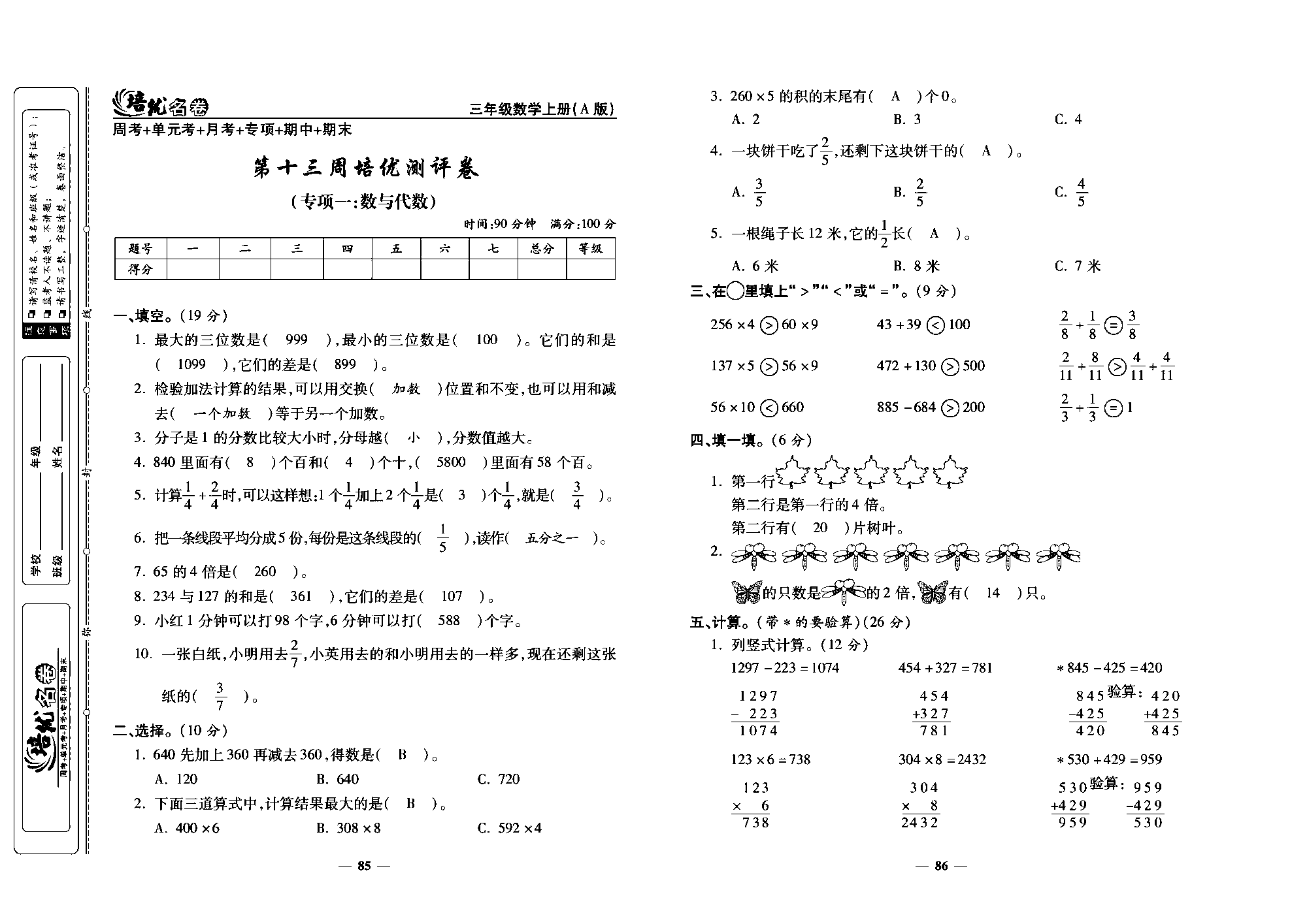 培优名卷三年级上册数学人教版教师用书（含答案）_第十三周培优测评卷(专项：数与代数).pdf