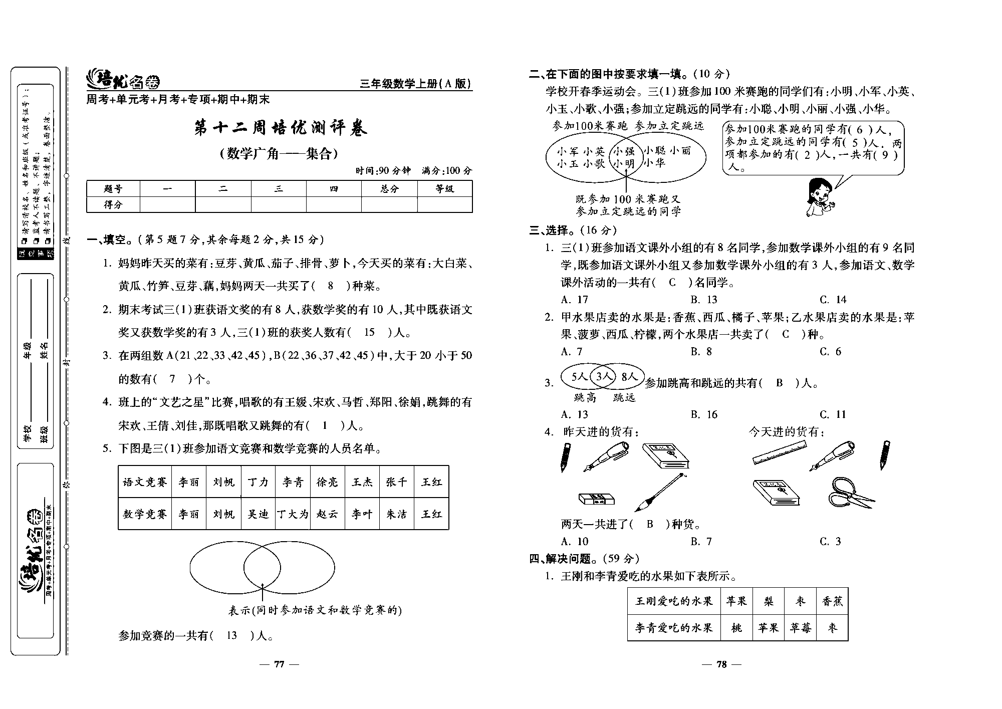 培优名卷三年级上册数学人教版教师用书（含答案）_第十二周培优测评卷(数学广角&mdash;集合).pdf