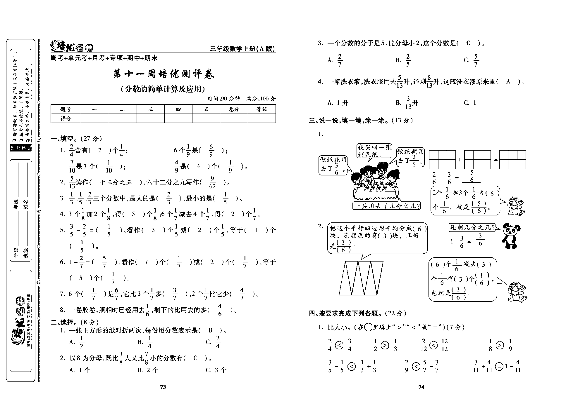 培优名卷三年级上册数学人教版教师用书（含答案）_第十一周培优测评卷(分数的简单计算及应用).pdf