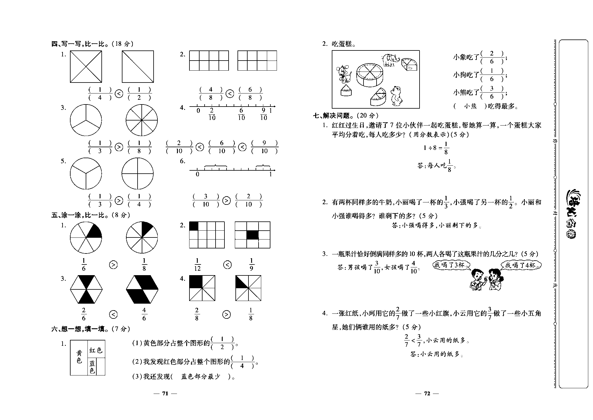 培优名卷三年级上册数学人教版教师用书（含答案）_第十周培优涮评卷(分数的初步认识).pdf