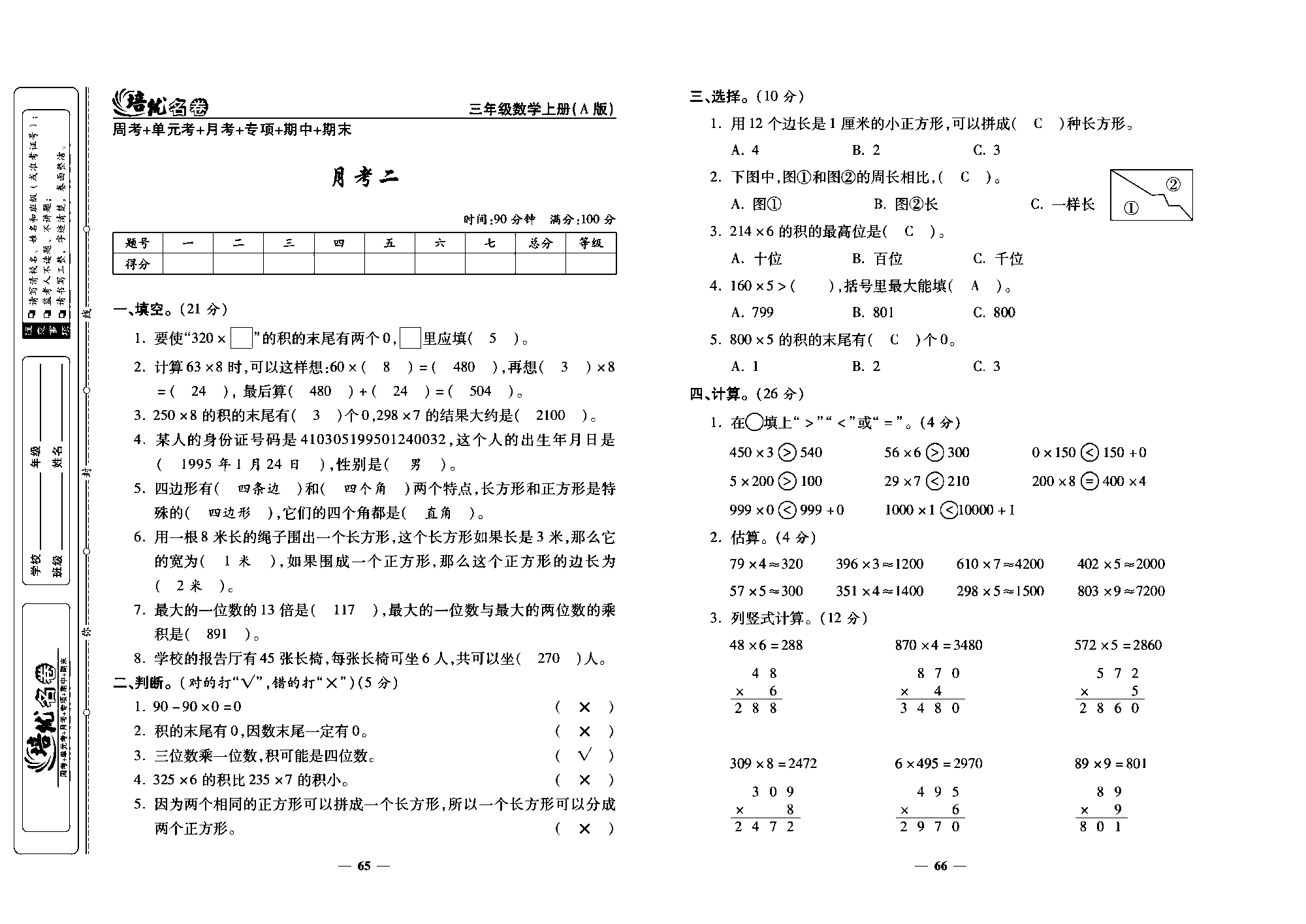 培优名卷三年级上册数学人教版教师用书（含答案）_月考二.pdf