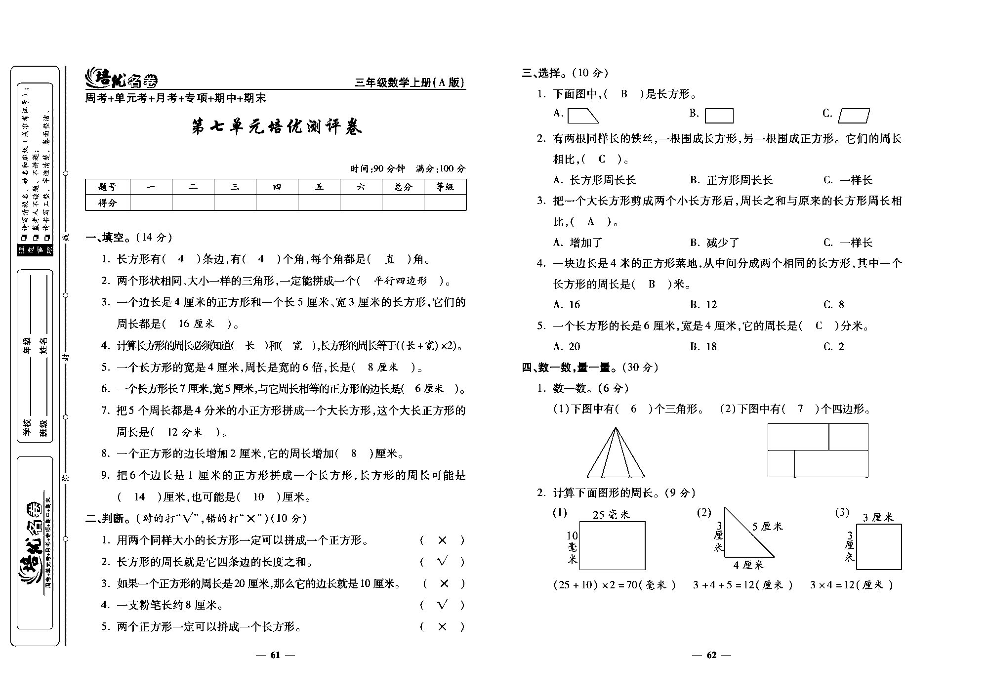 培优名卷三年级上册数学人教版教师用书（含答案）_第七单元培优测评卷.pdf