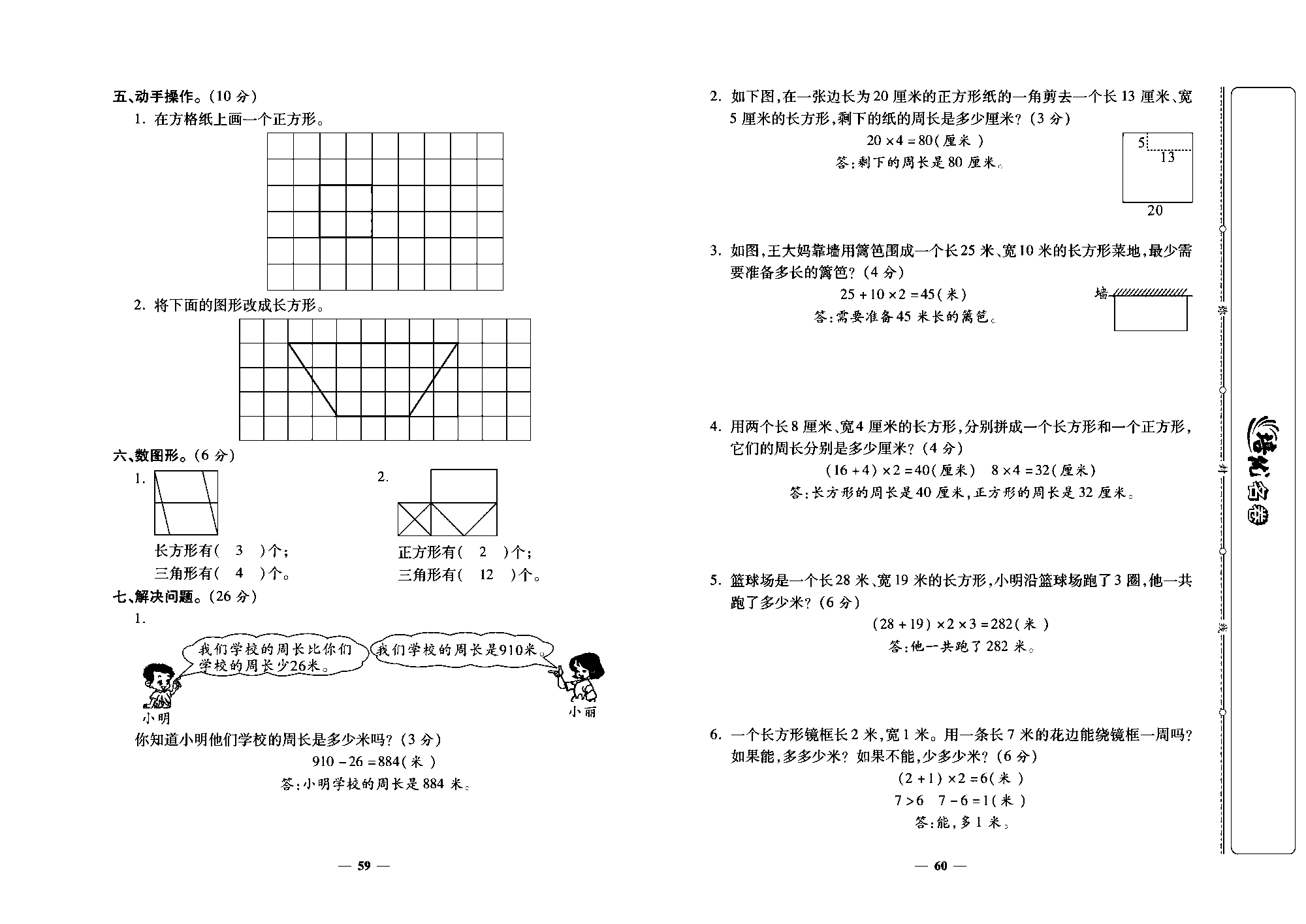 培优名卷三年级上册数学人教版教师用书（含答案）_第九周培优测评卷(长方形和正方形).pdf