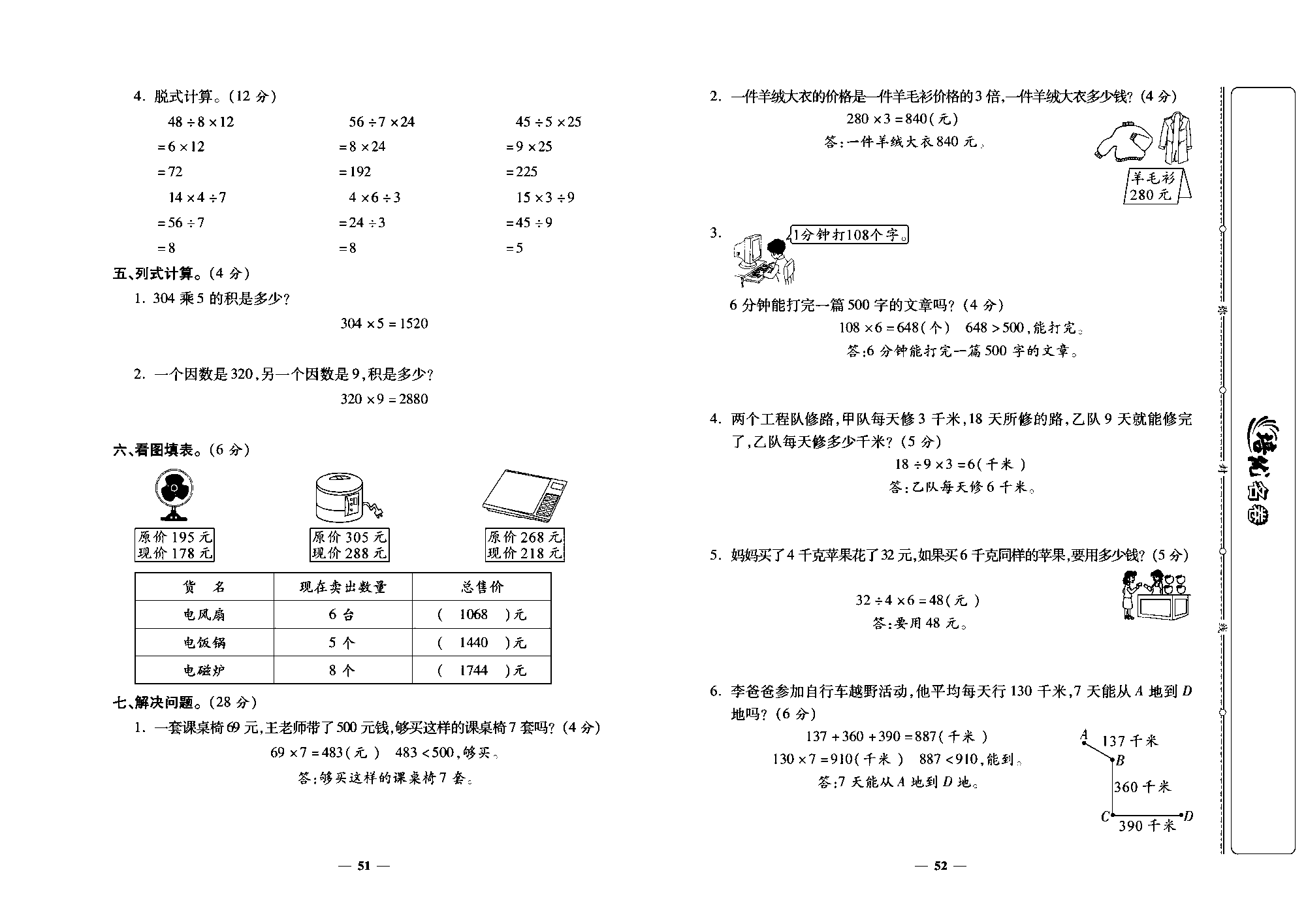 培优名卷三年级上册数学人教版教师用书（含答案）_第八周培优测评卷(一个因数中间或末尾有0的乘法 解决间题 整理和复习 数字缩码).pdf