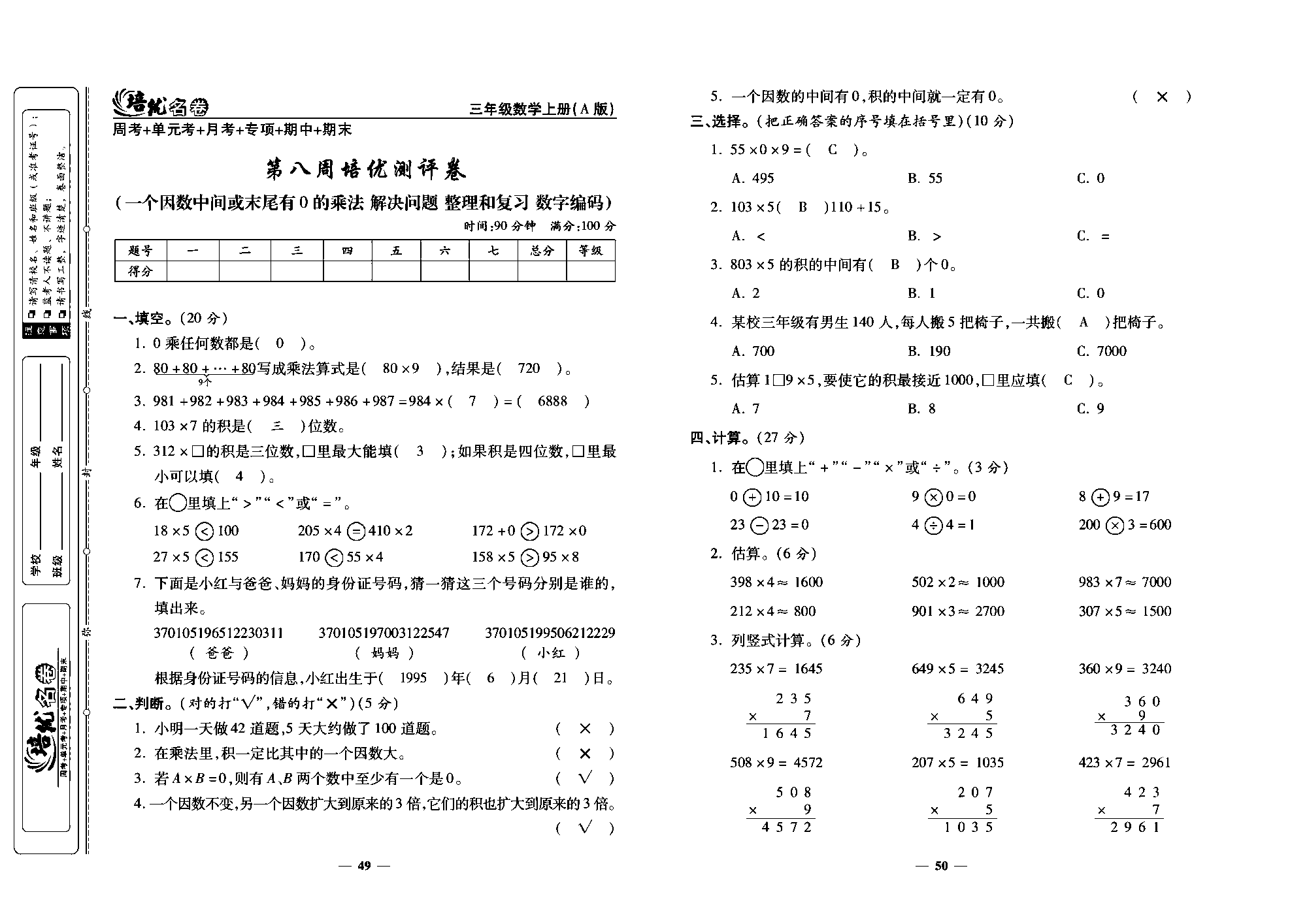 培优名卷三年级上册数学人教版教师用书（含答案）_第八周培优测评卷(一个因数中间或末尾有0的乘法 解决间题 整理和复习 数字缩码).pdf