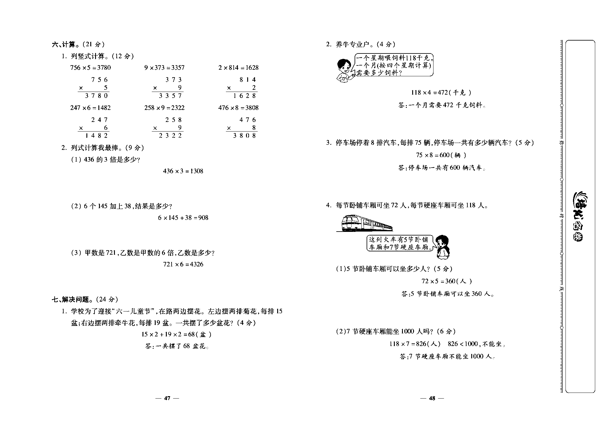 培优名卷三年级上册数学人教版教师用书（含答案）_第七周培优测评卷(口算乘法 多位数乘一位数的笔算乘法).pdf