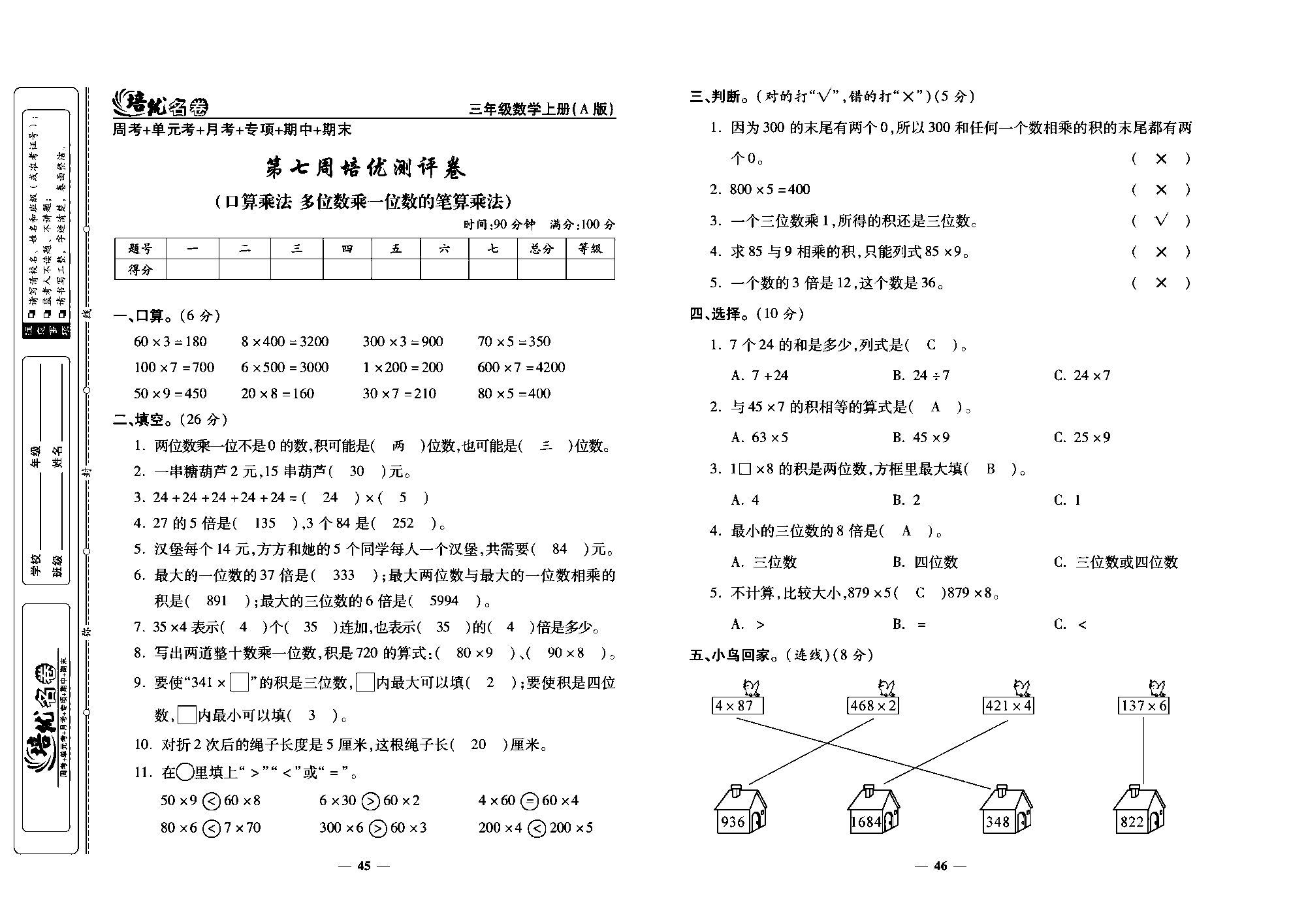 培优名卷三年级上册数学人教版教师用书（含答案）_第七周培优测评卷(口算乘法 多位数乘一位数的笔算乘法).pdf