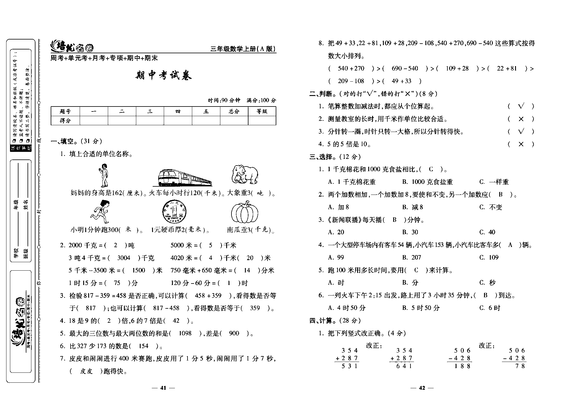 培优名卷三年级上册数学人教版教师用书（含答案）_期中考试卷.pdf