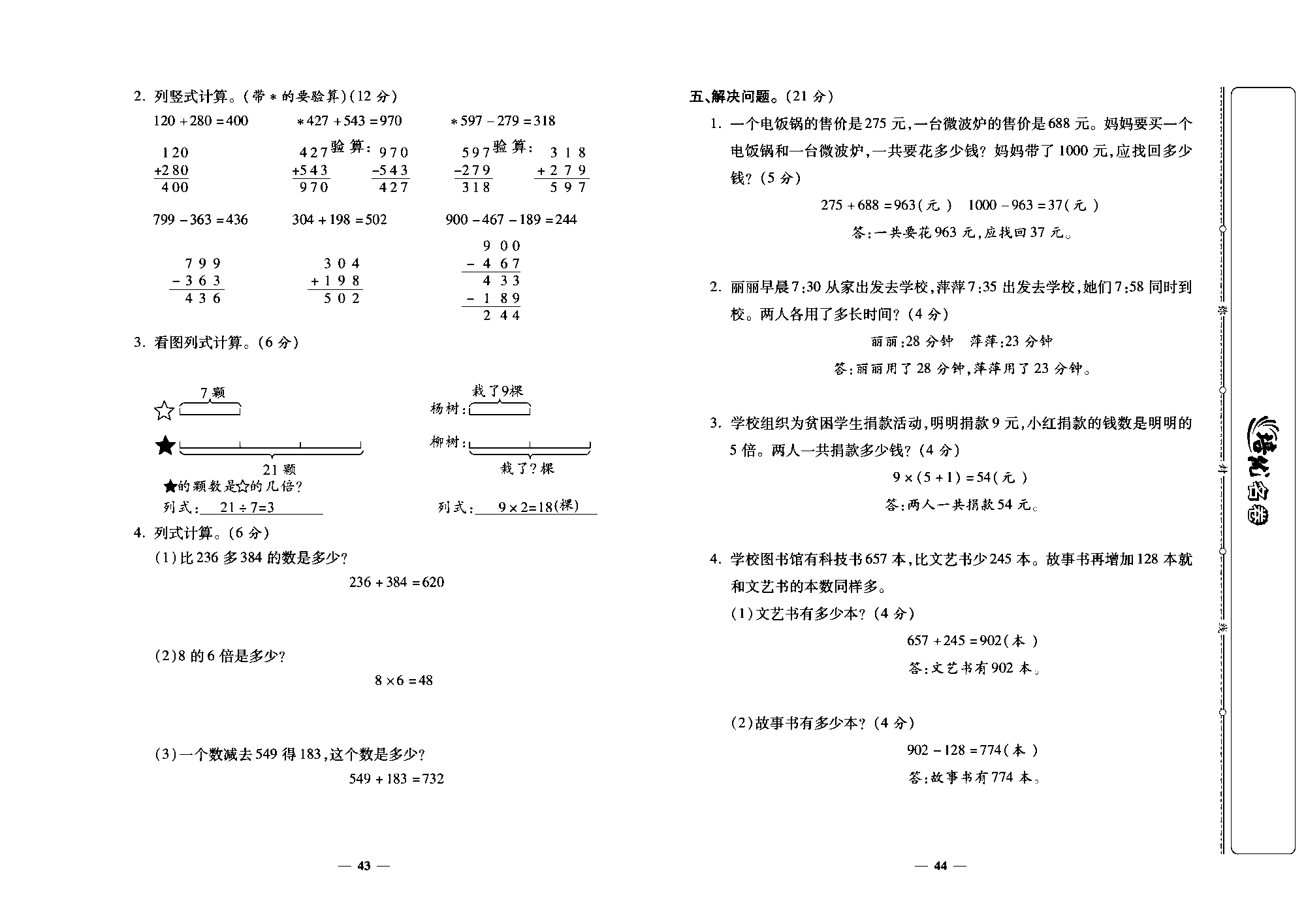 培优名卷三年级上册数学人教版教师用书（含答案）_期中考试卷.pdf