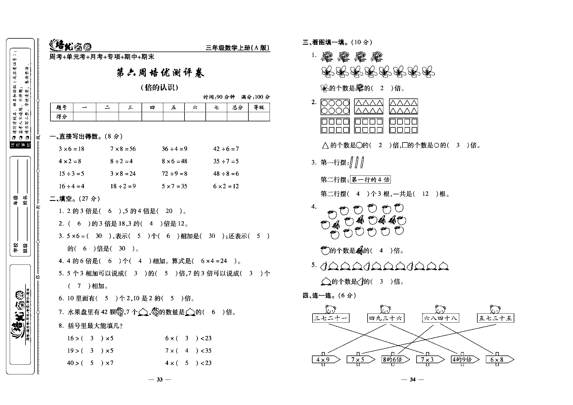 培优名卷三年级上册数学人教版教师用书（含答案）_第六周培优测许卷(倍的认识).pdf