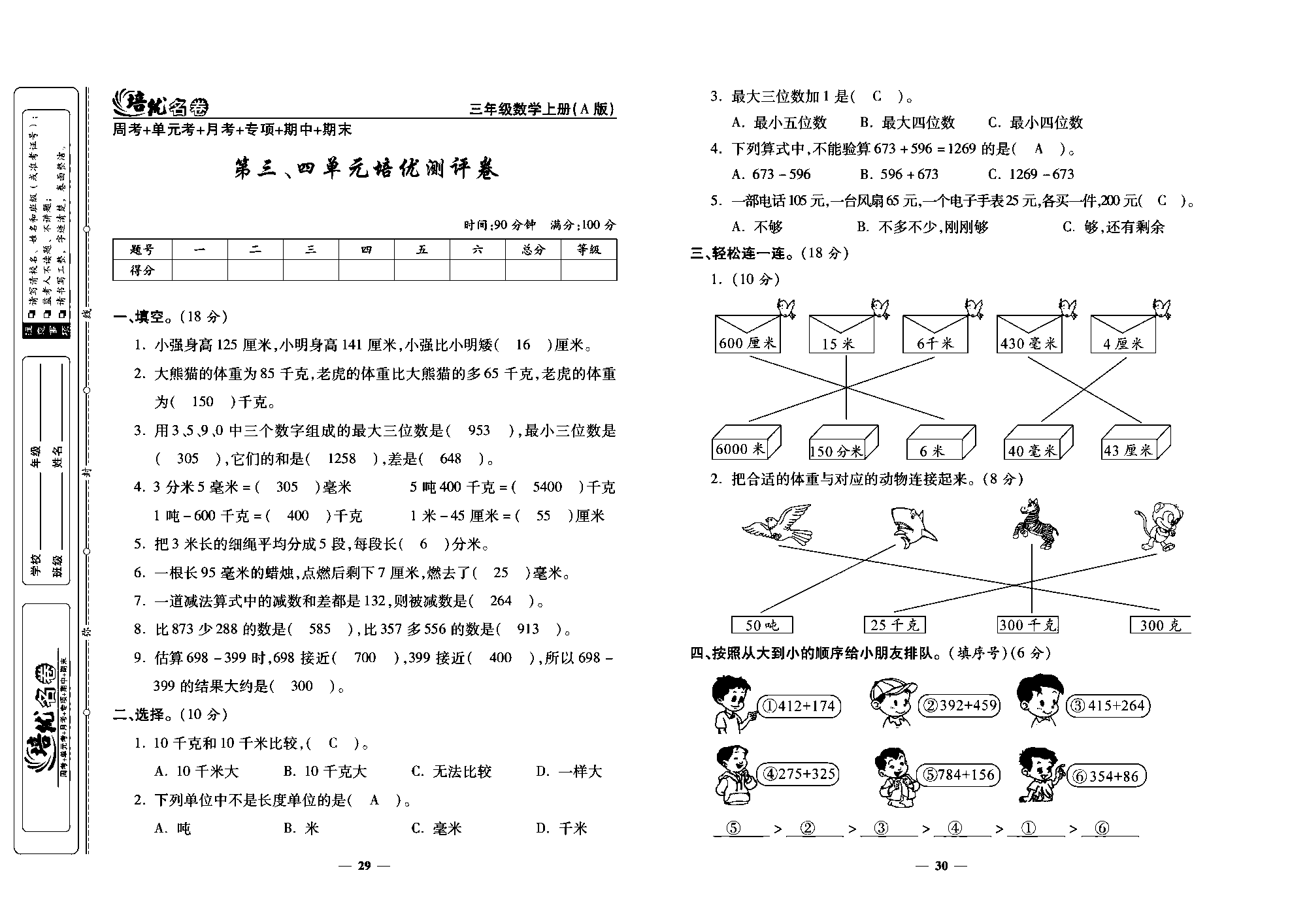 培优名卷三年级上册数学人教版教师用书（含答案）_第三、四单元培优测评卷.pdf