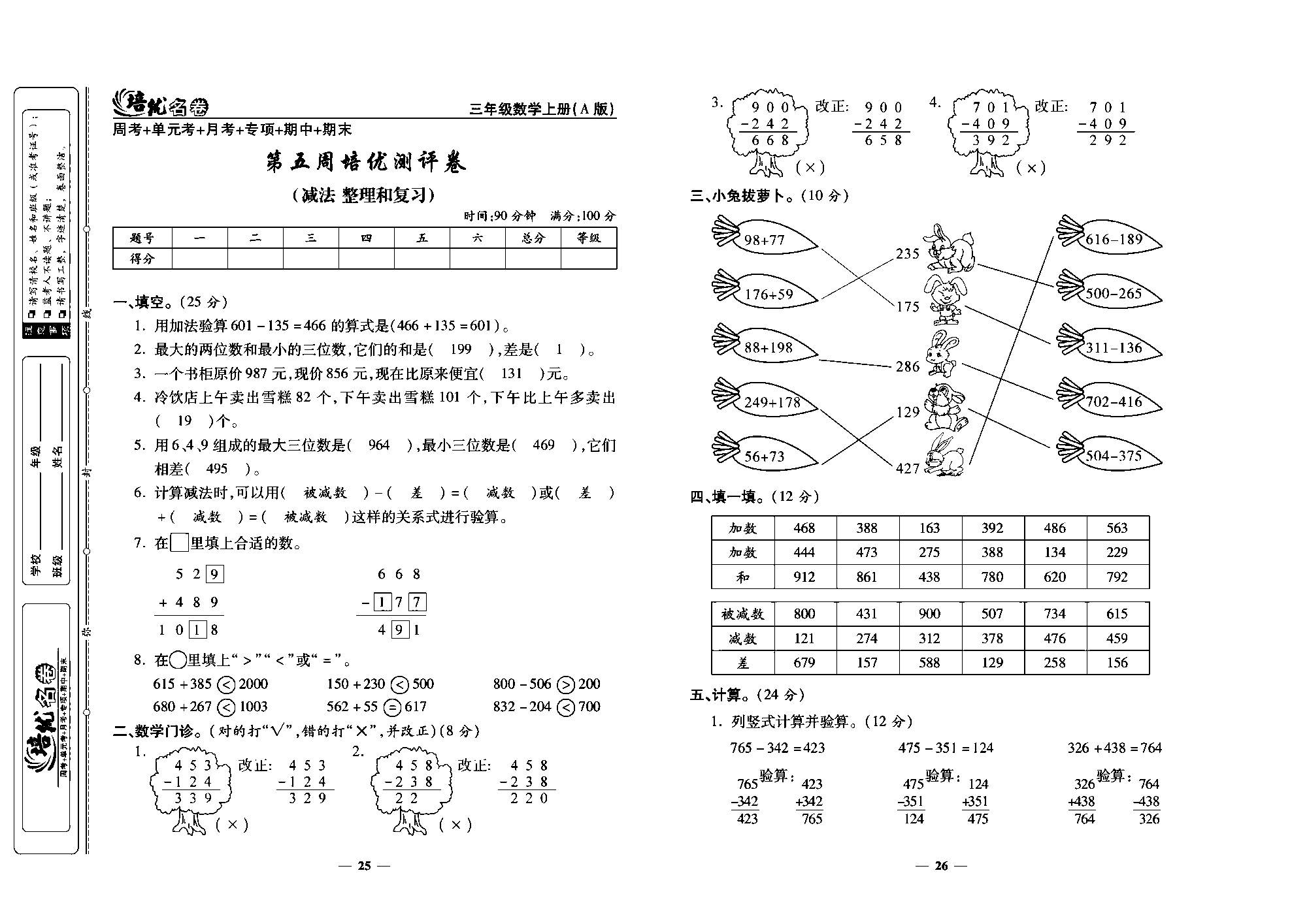 培优名卷三年级上册数学人教版教师用书（含答案）_第五周培优测评卷(减法整理和复习).pdf