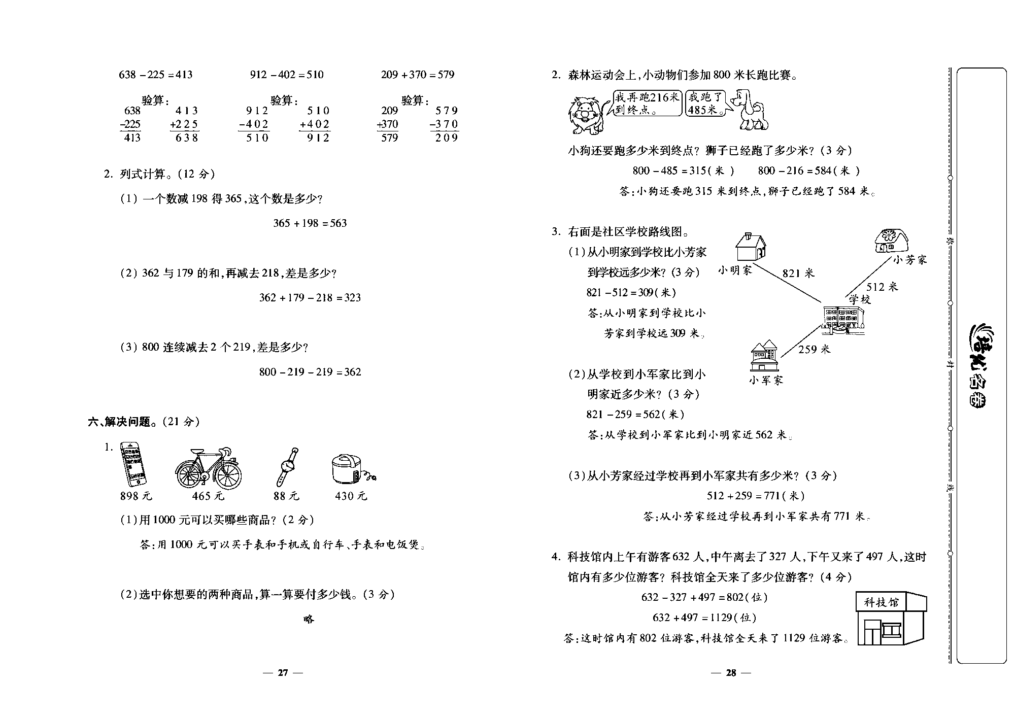 培优名卷三年级上册数学人教版教师用书（含答案）_第五周培优测评卷(减法整理和复习).pdf