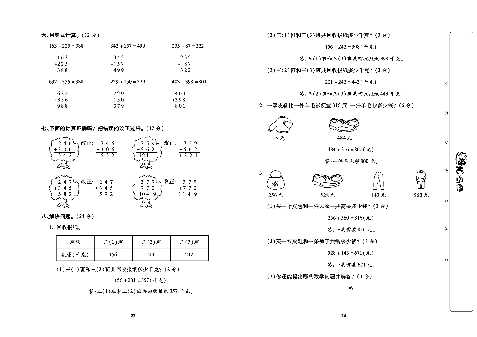 培优名卷三年级上册数学人教版教师用书（含答案）_第四周培优测评卷(加法).pdf