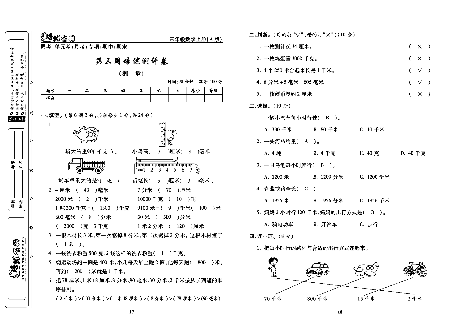 培优名卷三年级上册数学人教版教师用书（含答案）_第三周培优测评卷(测量).pdf