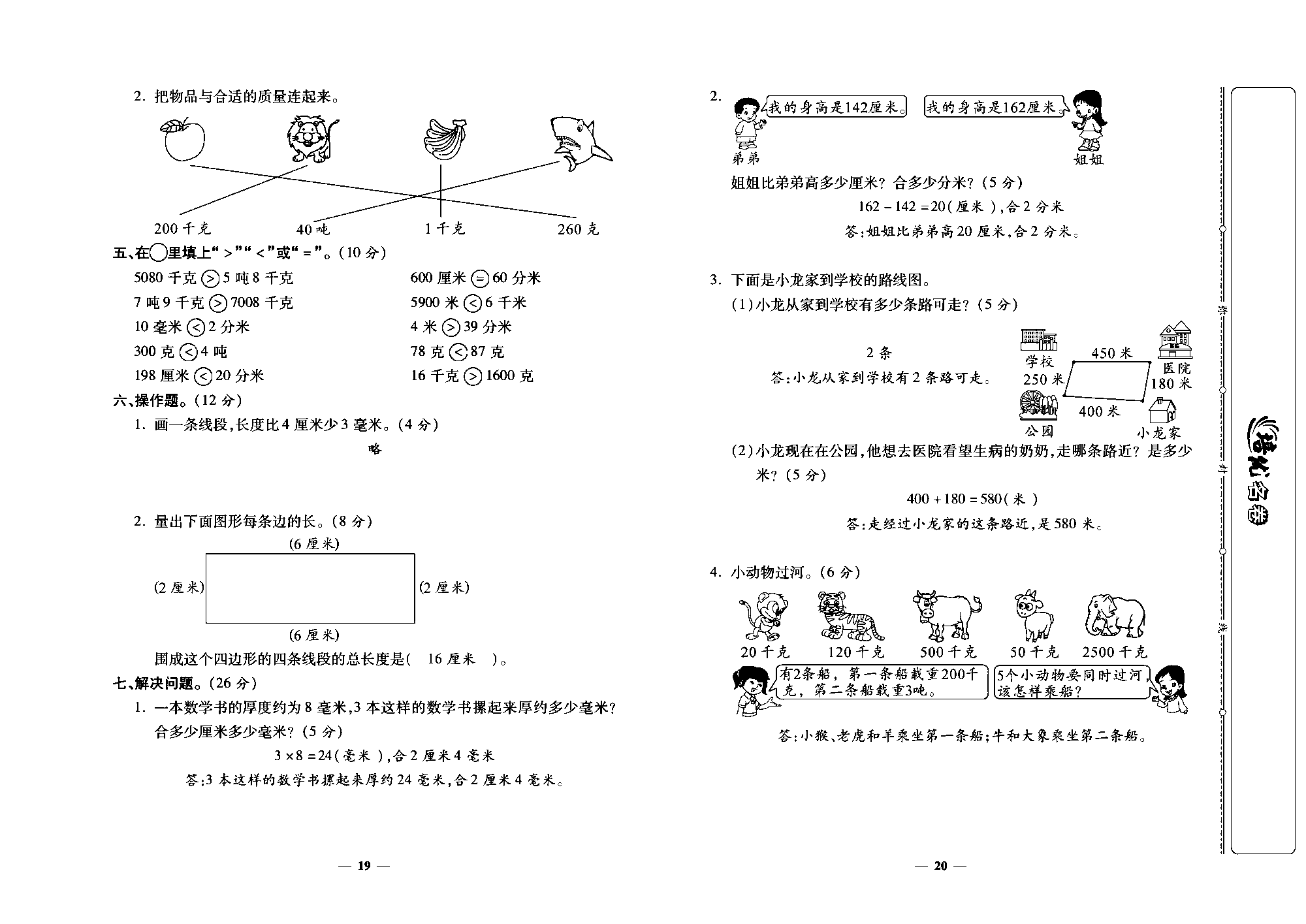 培优名卷三年级上册数学人教版教师用书（含答案）_第三周培优测评卷(测量).pdf