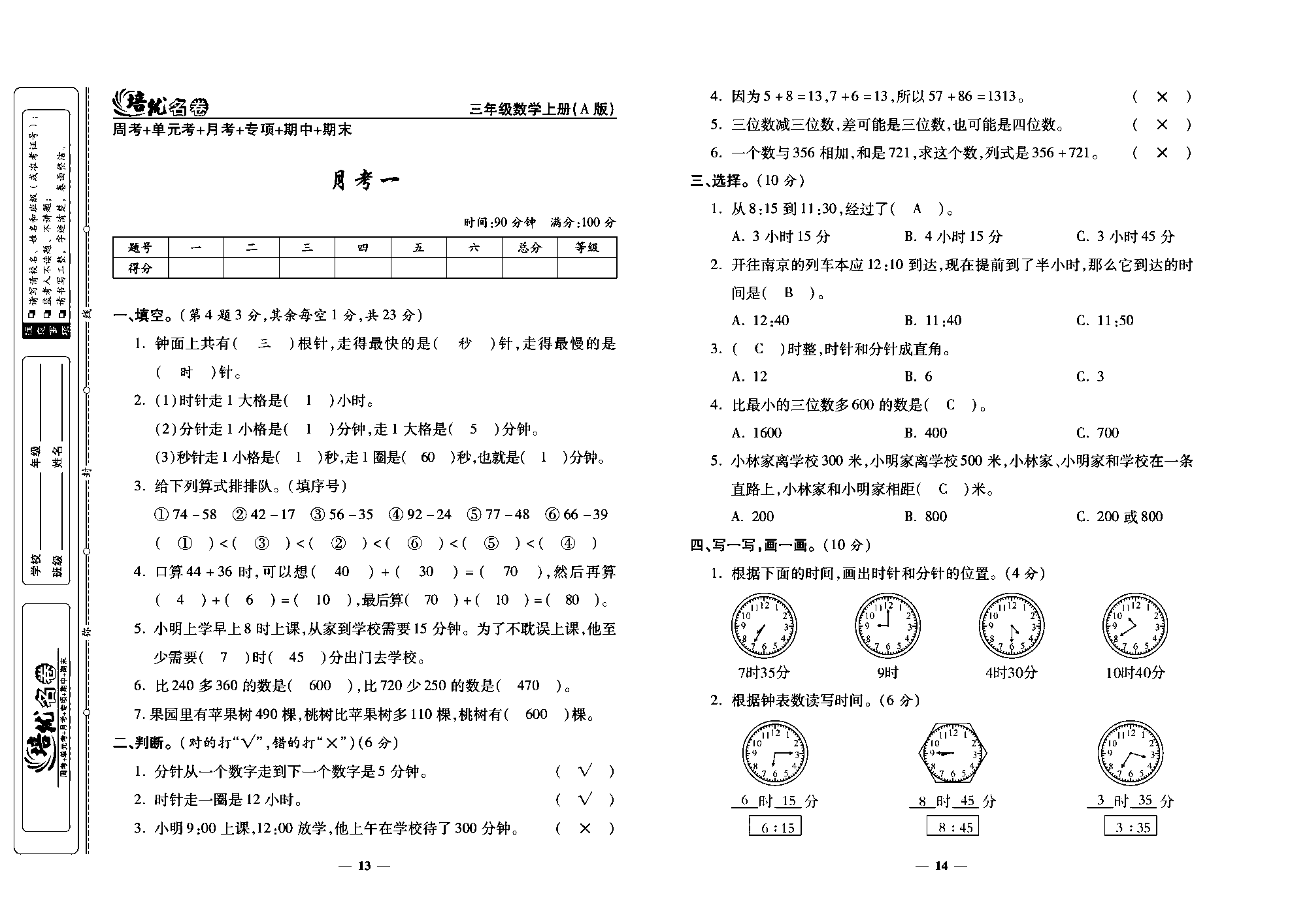 培优名卷三年级上册数学人教版教师用书（含答案）_月考一.pdf