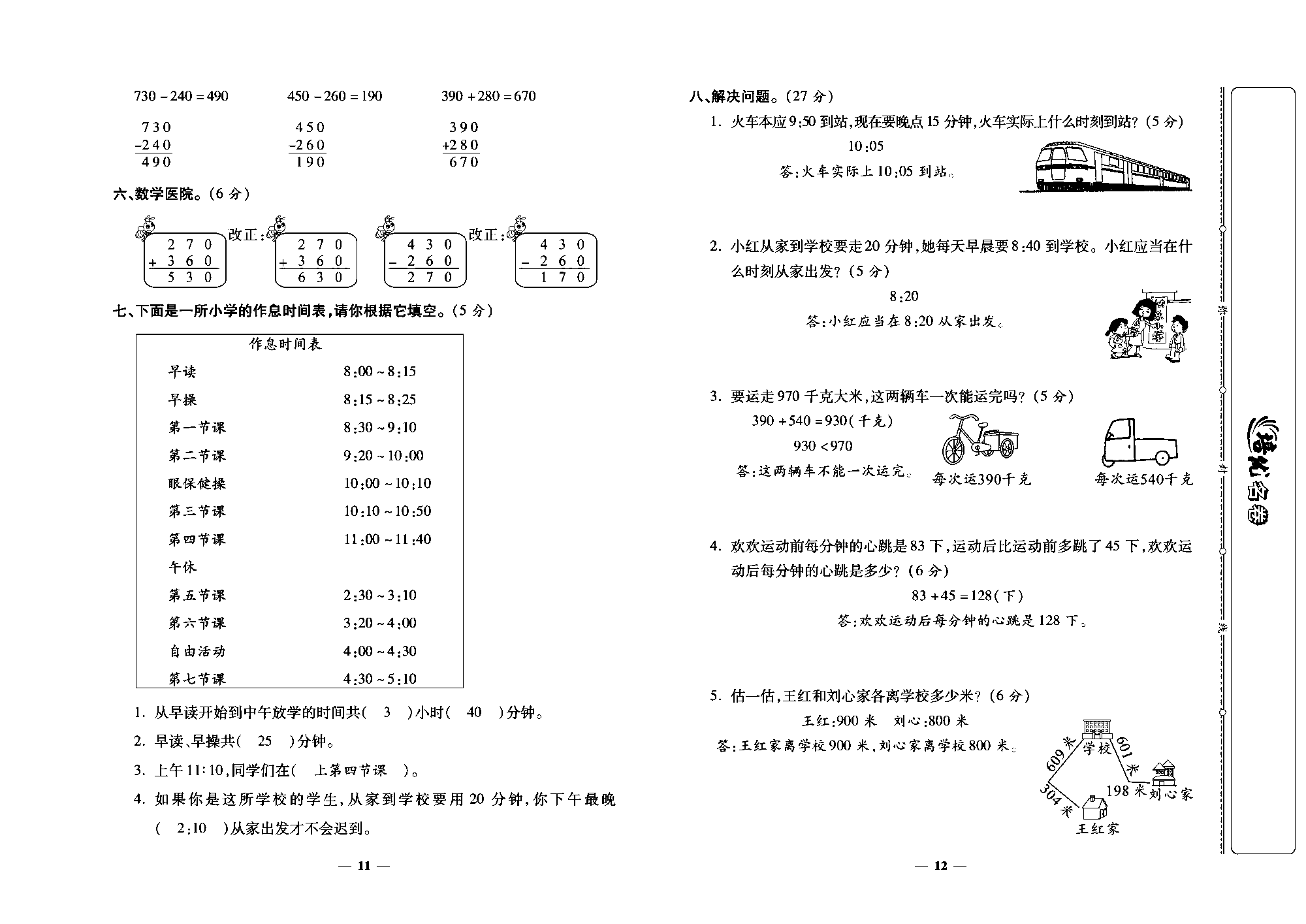 培优名卷三年级上册数学人教版教师用书（含答案）_第一、二单元培优测评卷.pdf