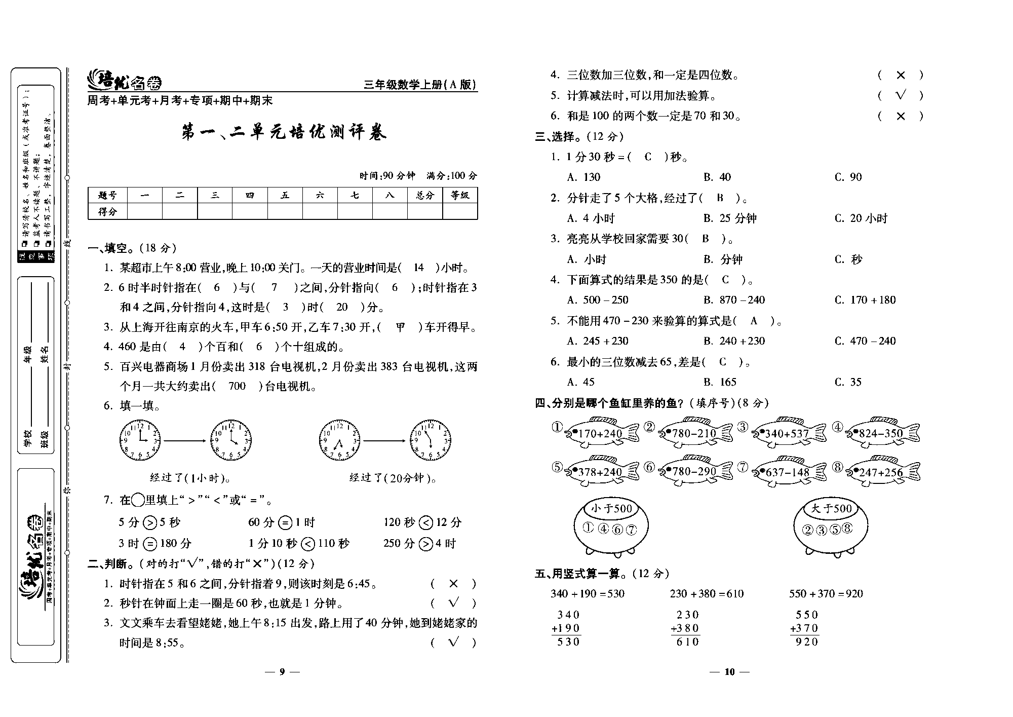 培优名卷三年级上册数学人教版教师用书（含答案）_第一、二单元培优测评卷.pdf