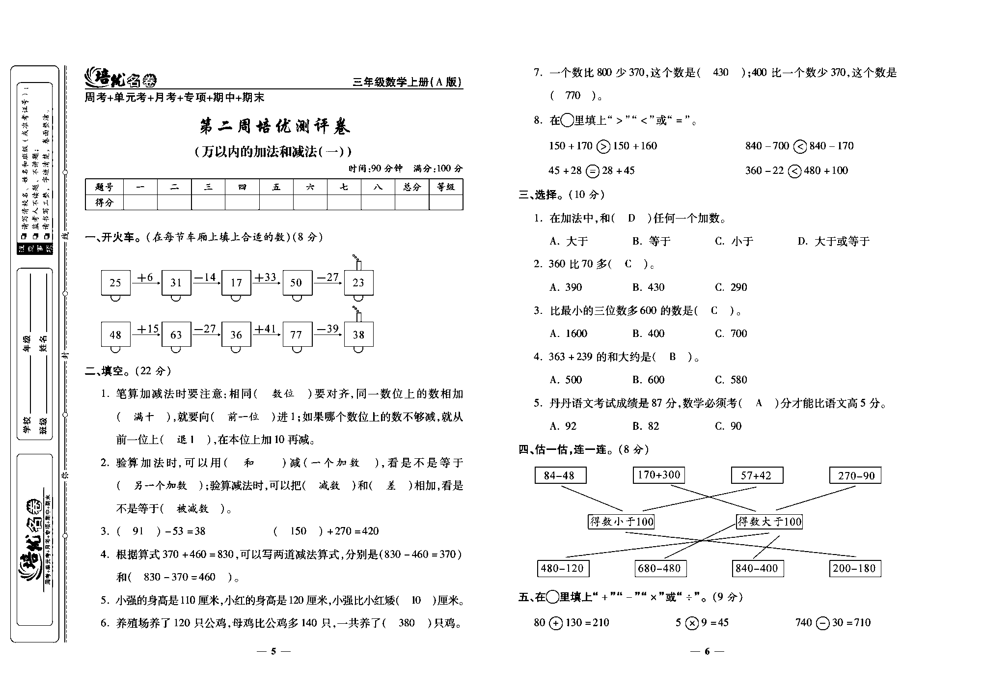 培优名卷三年级上册数学人教版教师用书（含答案）_第二周培优测评卷(万以内的加法和减法(&middot;)).pdf