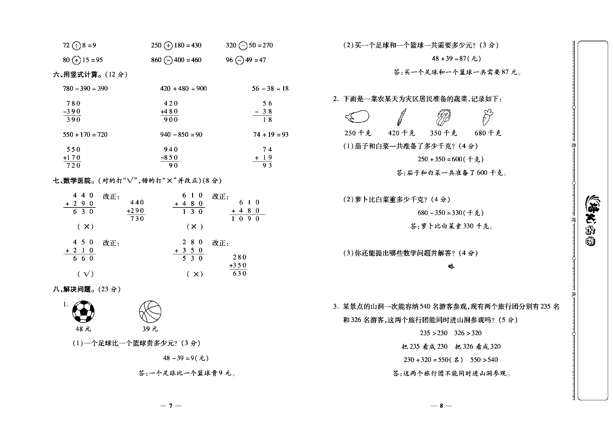 培优名卷三年级上册数学人教版教师用书（含答案）_第二周培优测评卷(万以内的加法和减法(&middot;)).pdf