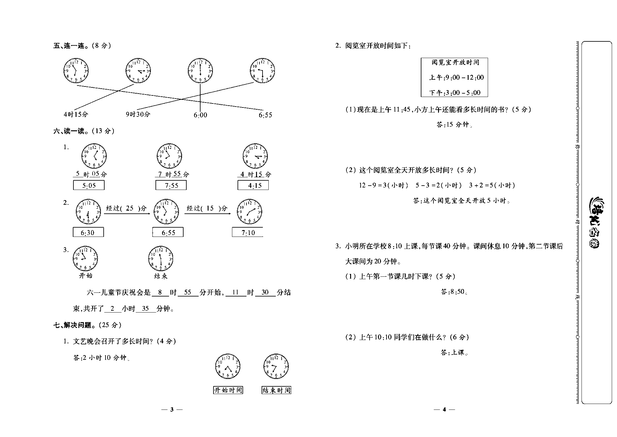 培优名卷三年级上册数学人教版教师用书（含答案）_第一周培优测评卷(时、分、秒).pdf