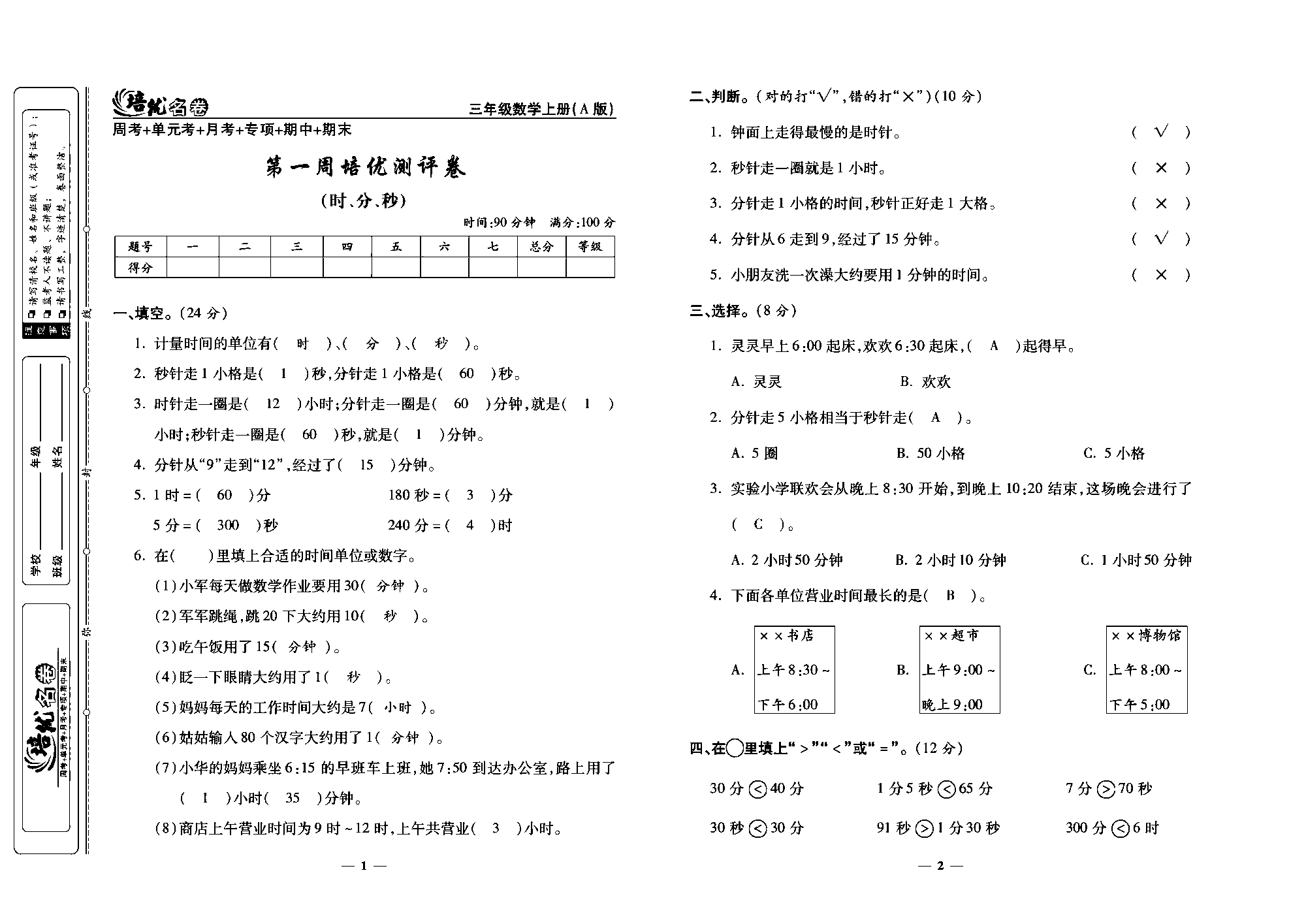 培优名卷三年级上册数学人教版教师用书（含答案）_第一周培优测评卷(时、分、秒).pdf