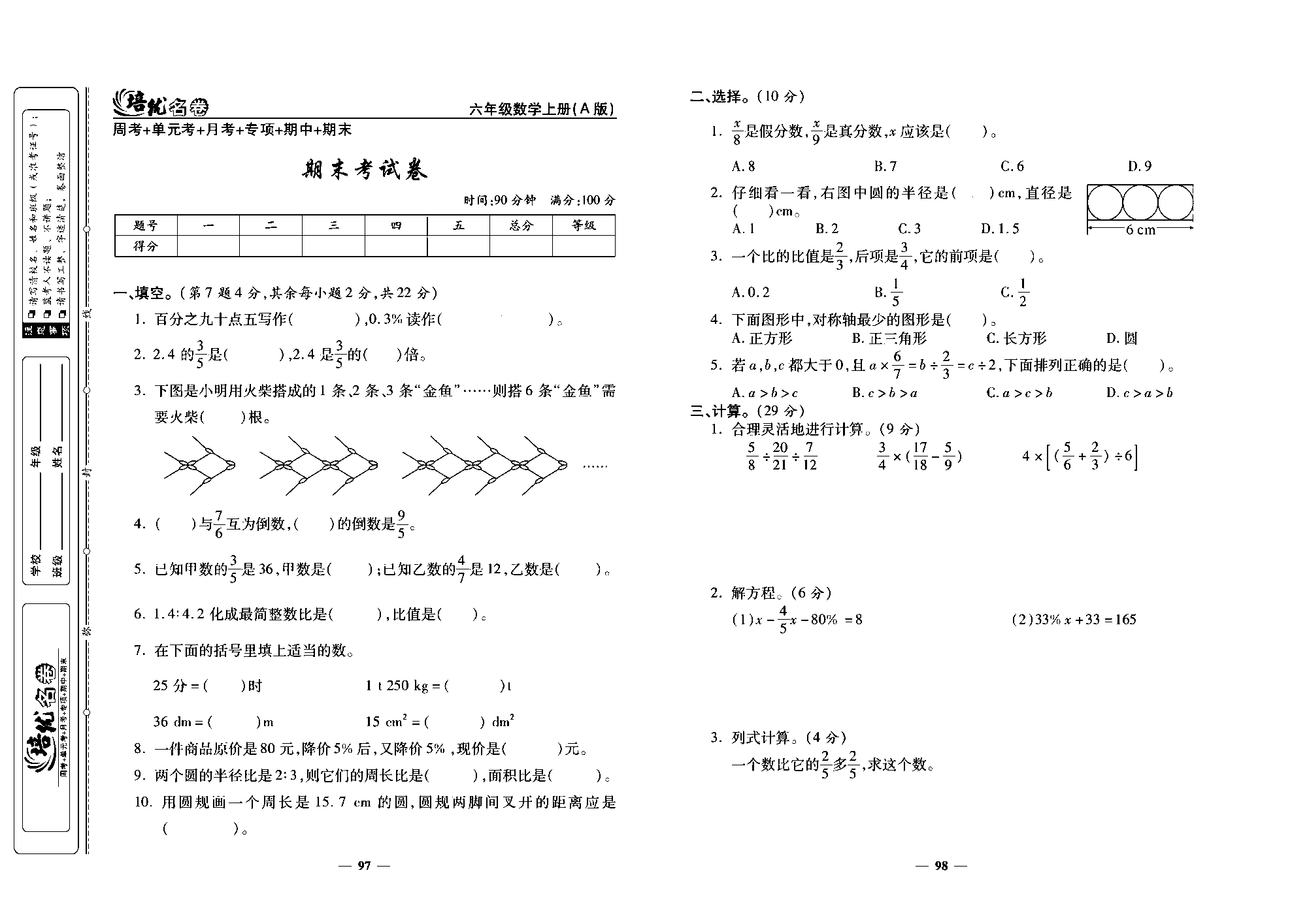 培优名卷六年级上册数学人教版去答案版_期末考试卷.pdf