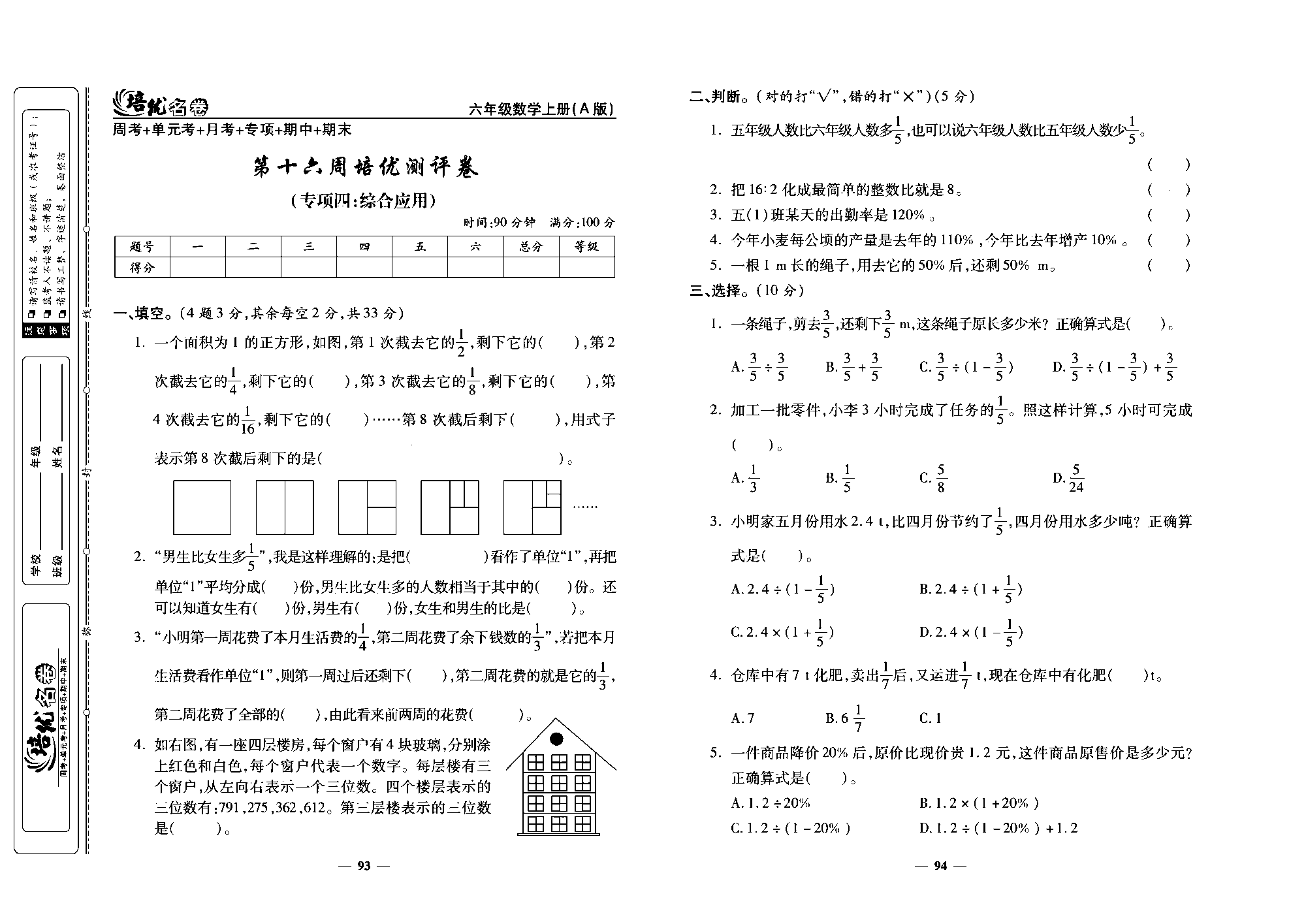 培优名卷六年级上册数学人教版去答案版_第十六周培优测评卷(专项四：综合应用).pdf