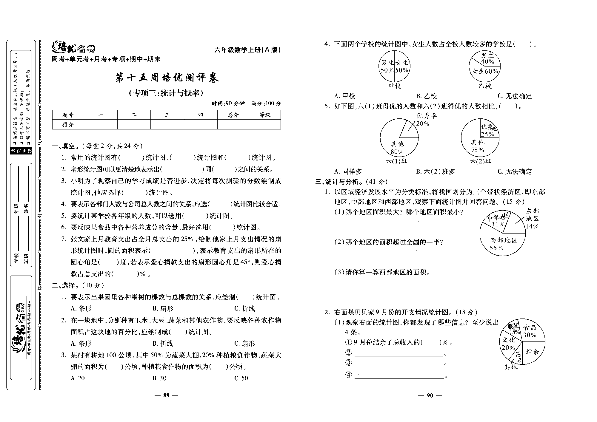 培优名卷六年级上册数学人教版去答案版_第十五周培优测评卷(专项三：统计与概率).pdf