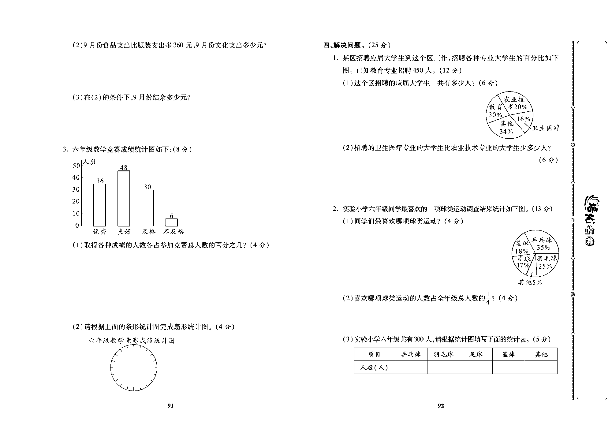 培优名卷六年级上册数学人教版去答案版_第十五周培优测评卷(专项三：统计与概率).pdf