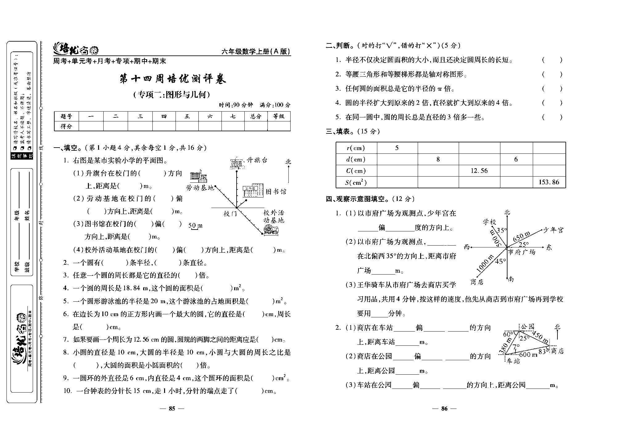 培优名卷六年级上册数学人教版去答案版_第十四周培优测评卷(专项二：图形与几何).pdf