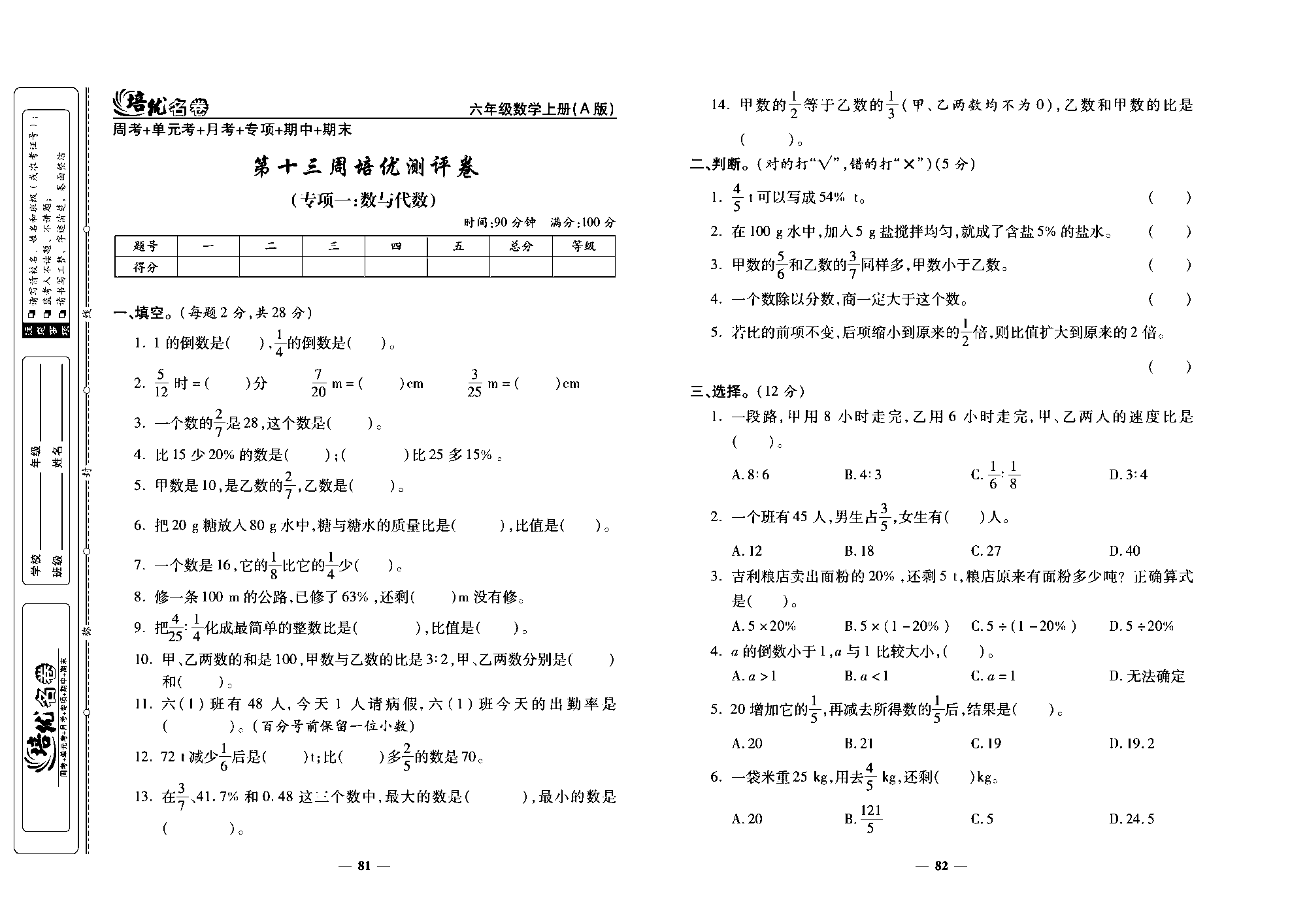 培优名卷六年级上册数学人教版去答案版_第十三周培优测评卷(专项一：数与代数).pdf