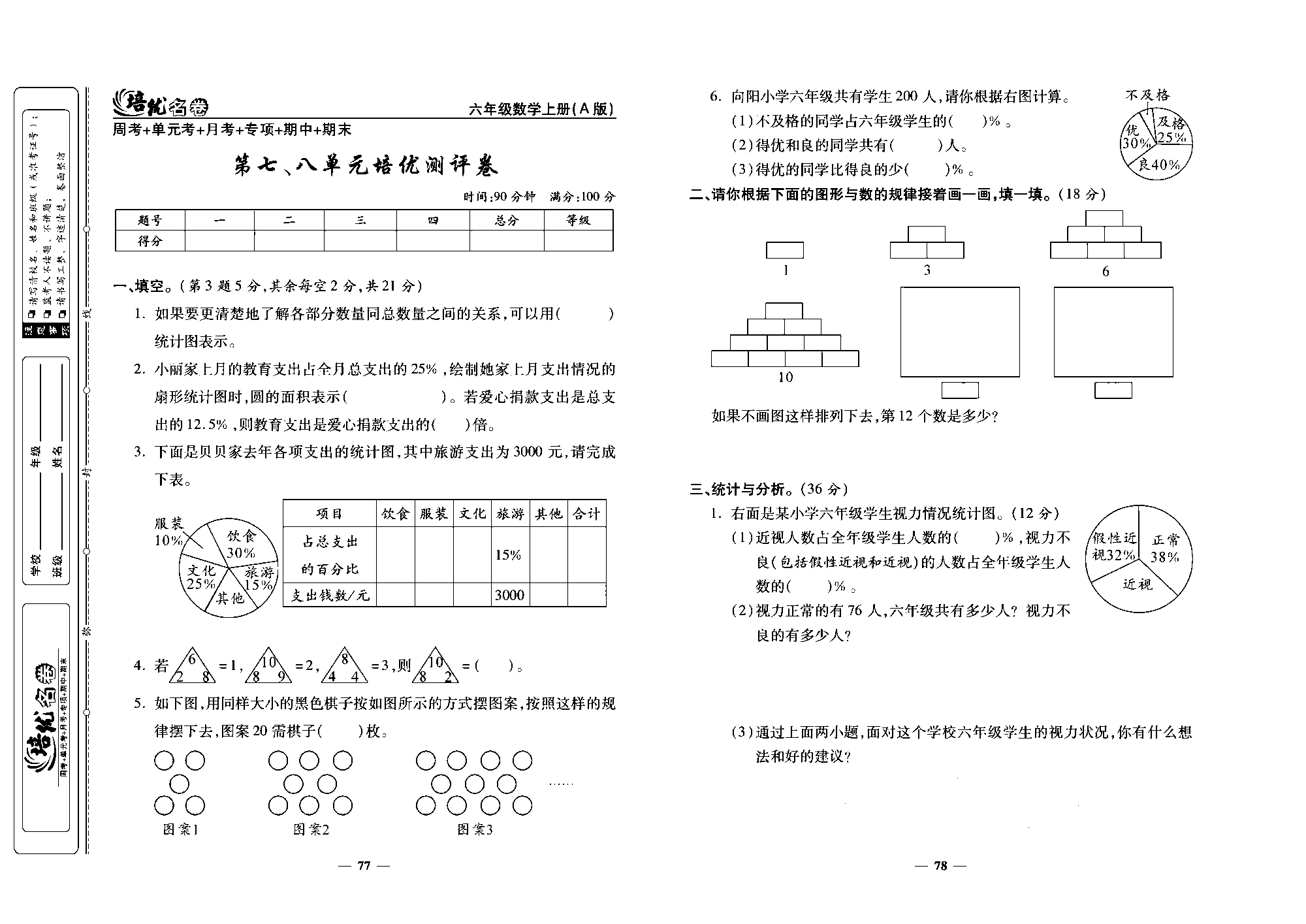 培优名卷六年级上册数学人教版去答案版_第七、八单元格优测评卷.pdf