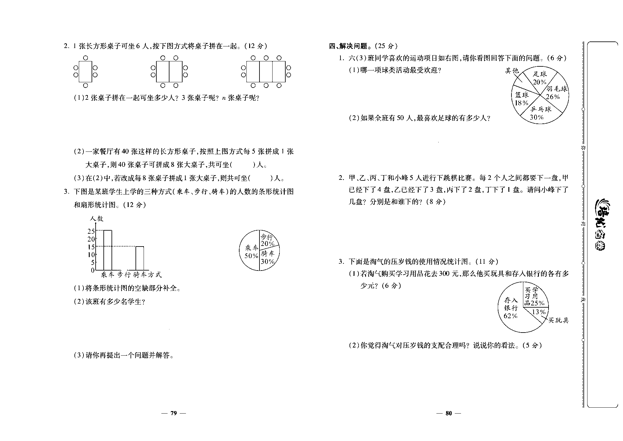 培优名卷六年级上册数学人教版去答案版_第七、八单元格优测评卷.pdf