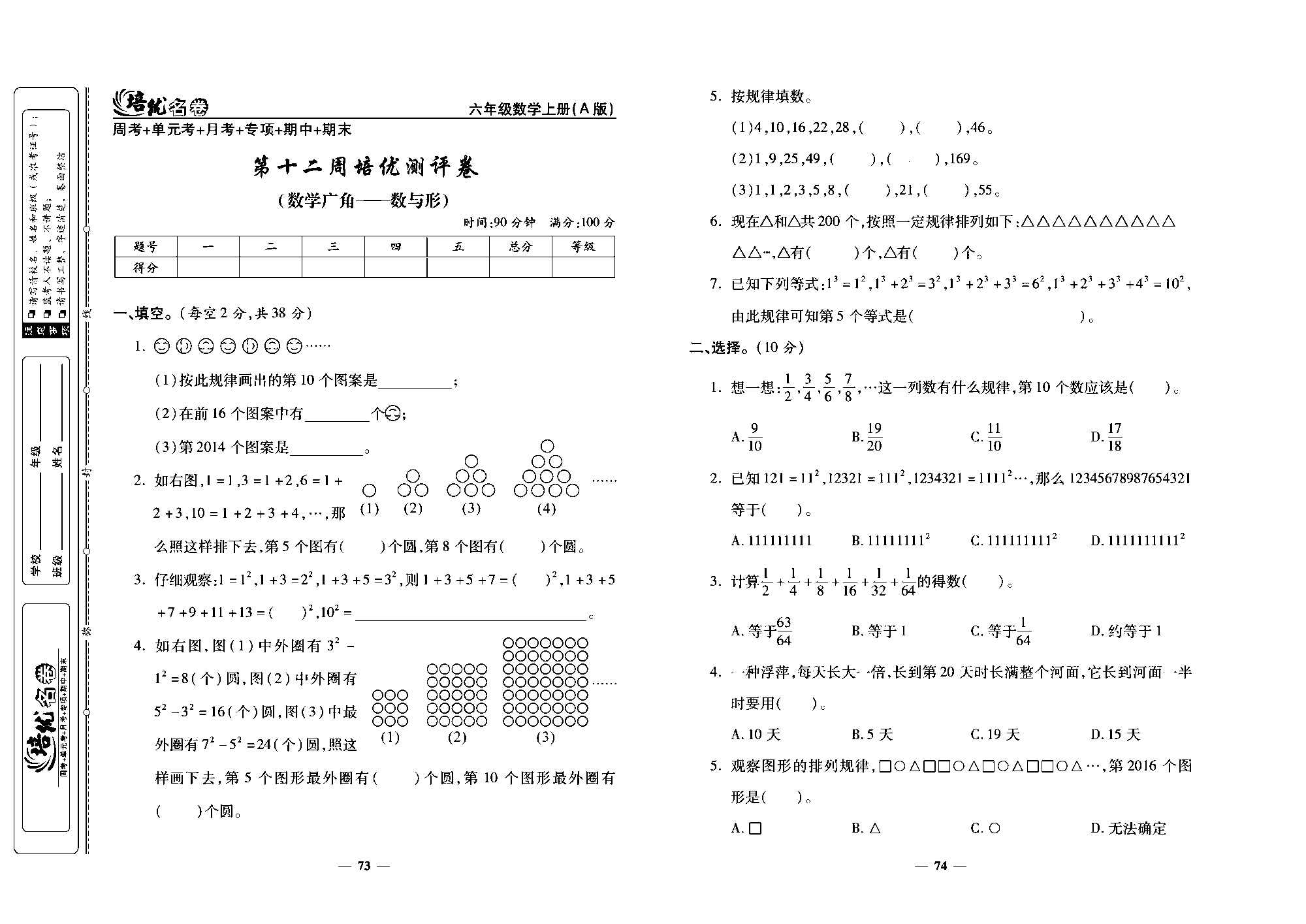 培优名卷六年级上册数学人教版去答案版_第十二周培优测评卷(数学广角一数与形).pdf