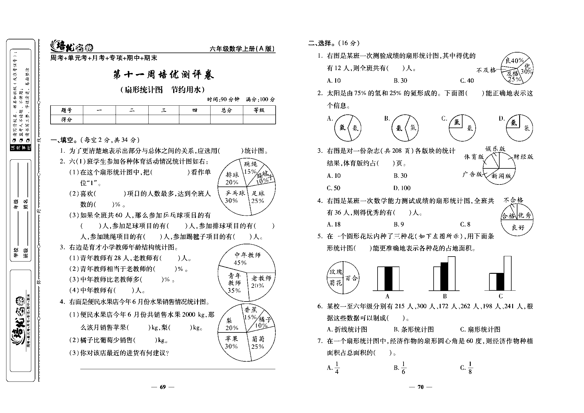 培优名卷六年级上册数学人教版去答案版_第十一周培优测评卷(扇形统计图节约用水).pdf