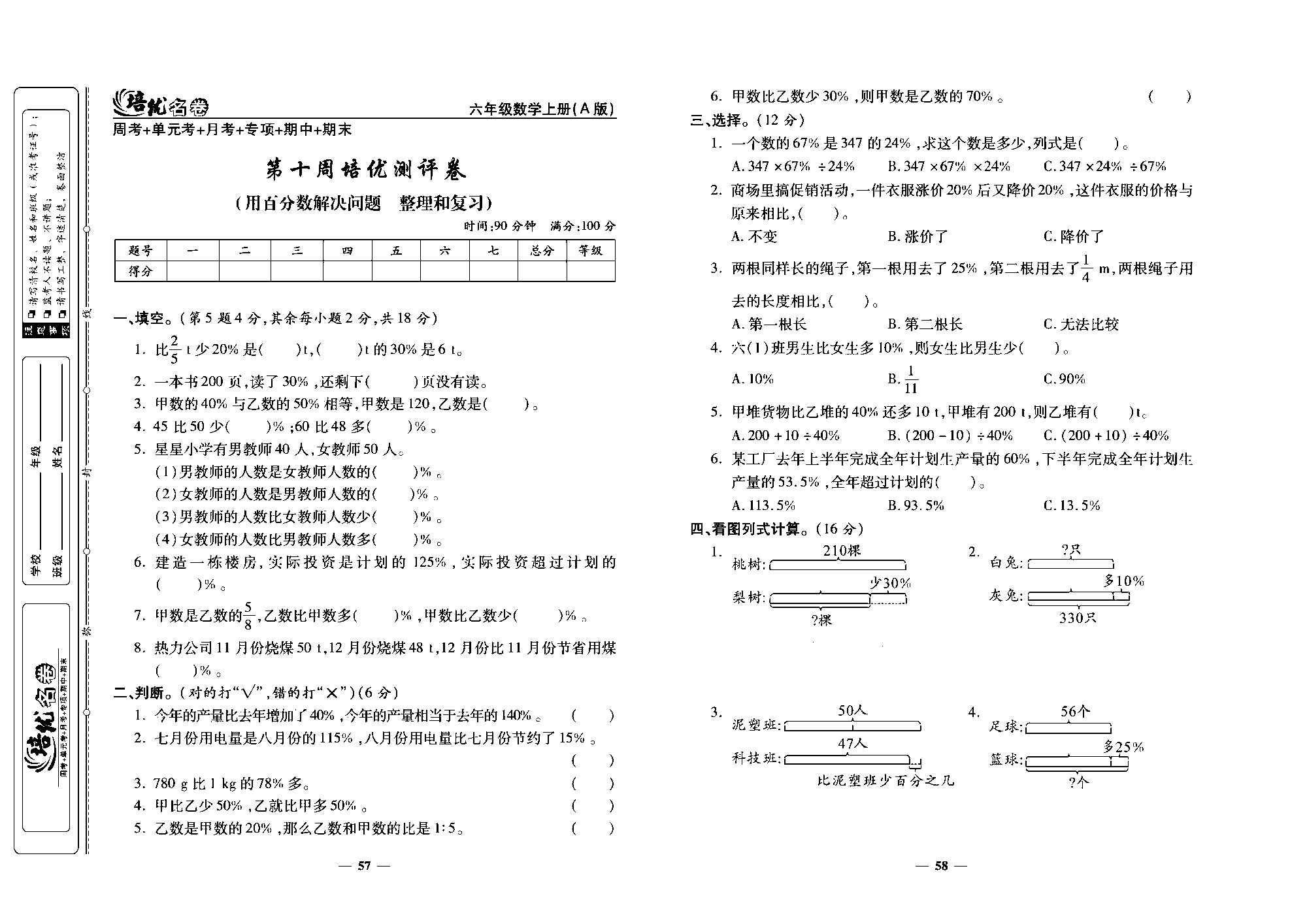 培优名卷六年级上册数学人教版去答案版_第十周培优测评卷(用百分数解决问题整理和复习).pdf