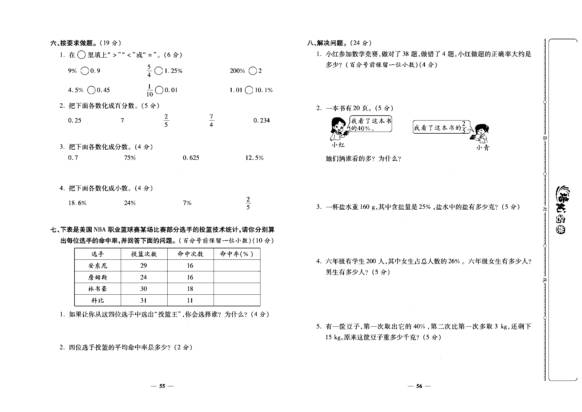 培优名卷六年级上册数学人教版去答案版_第九周培优测评卷(百分数的意义和写法  求百分率  百分数与小数、分数互化).pdf