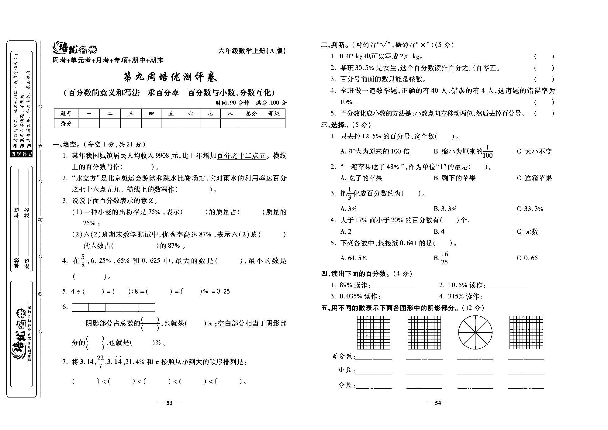 培优名卷六年级上册数学人教版去答案版_第九周培优测评卷(百分数的意义和写法  求百分率  百分数与小数、分数互化).pdf