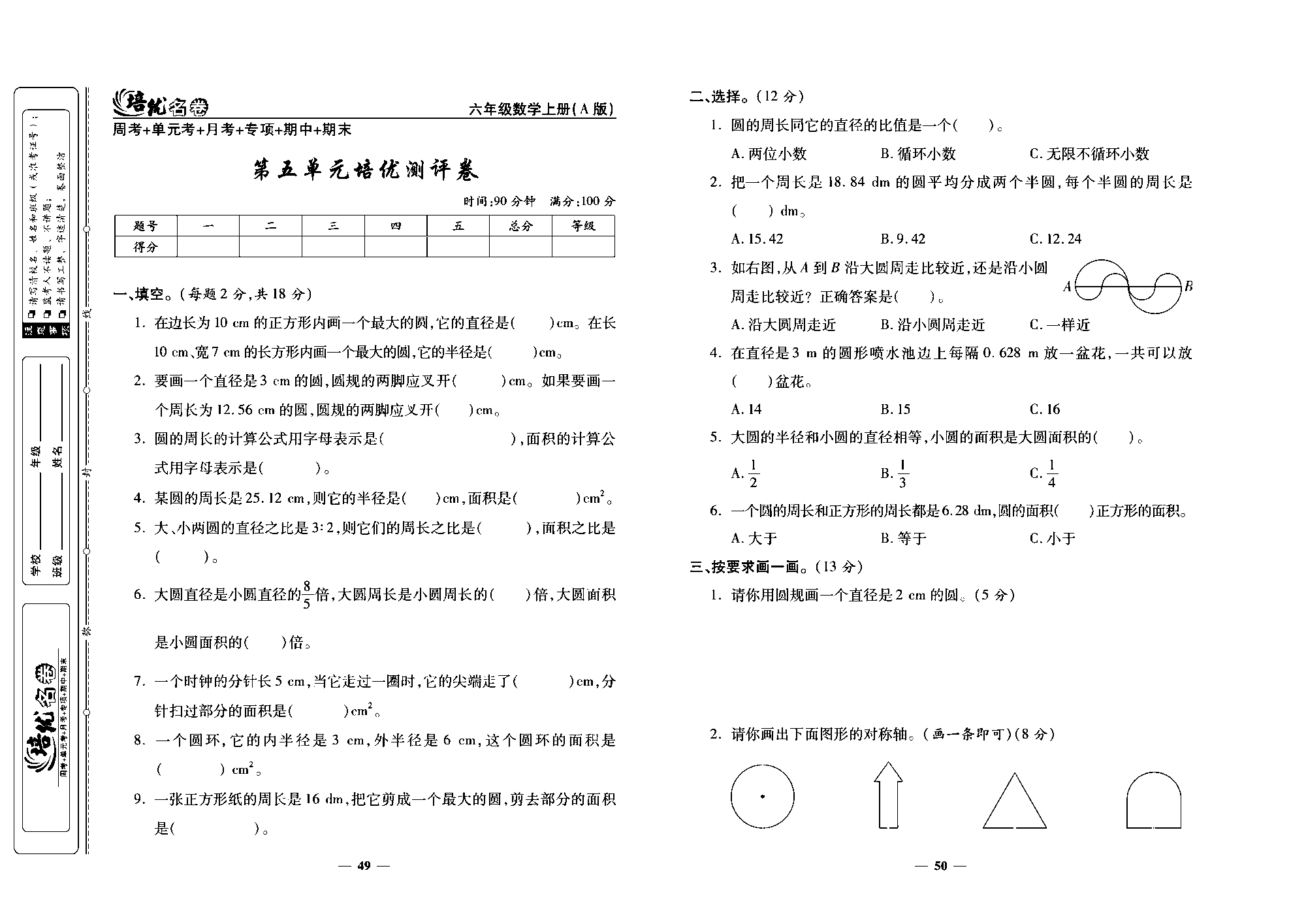 培优名卷六年级上册数学人教版去答案版_第五单元培优测评卷.pdf