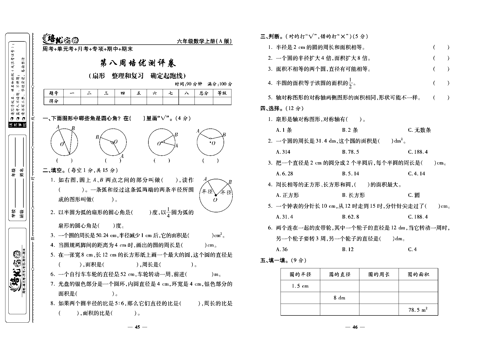 培优名卷六年级上册数学人教版去答案版_第八周培优测评卷 (扇形  整理和复习  确定起跑线).pdf