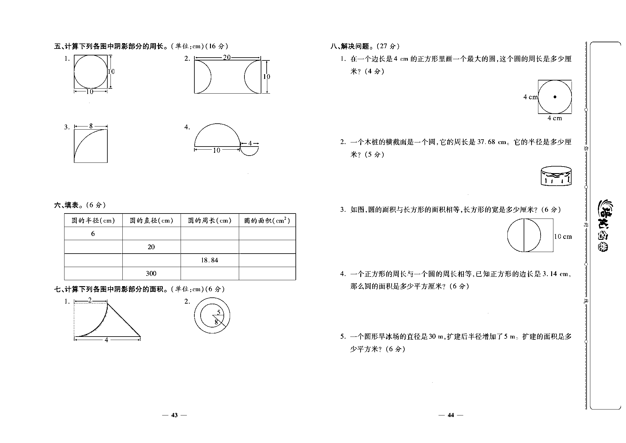 培优名卷六年级上册数学人教版去答案版_第七周培优测评卷  (圆的认识  圆的周长  圆的面积).pdf