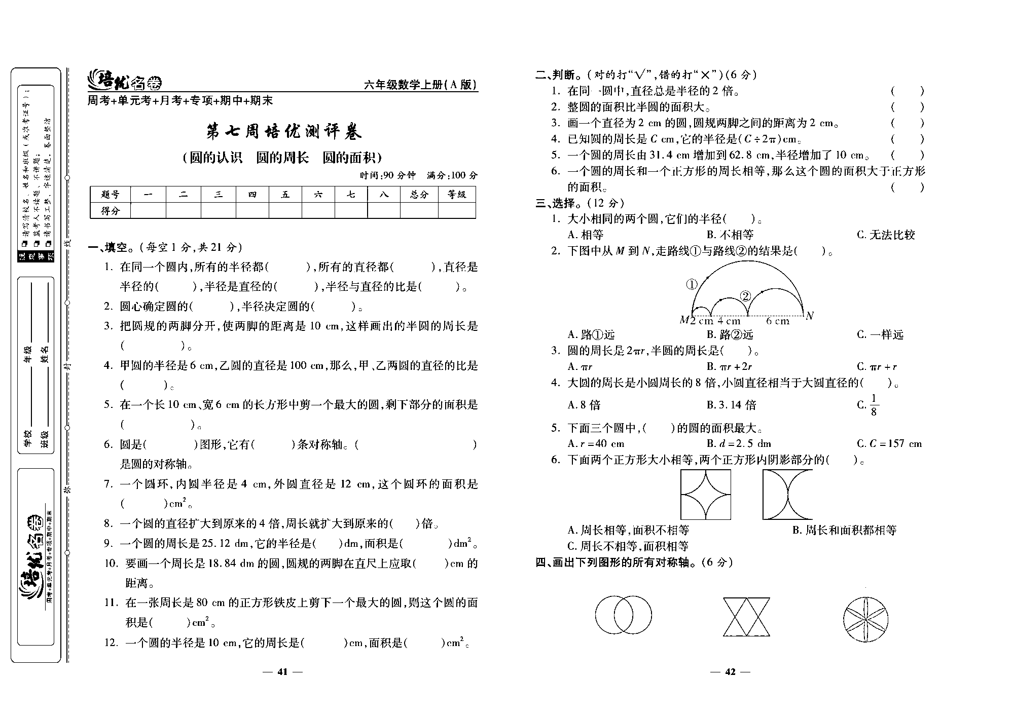 培优名卷六年级上册数学人教版去答案版_第七周培优测评卷  (圆的认识  圆的周长  圆的面积).pdf