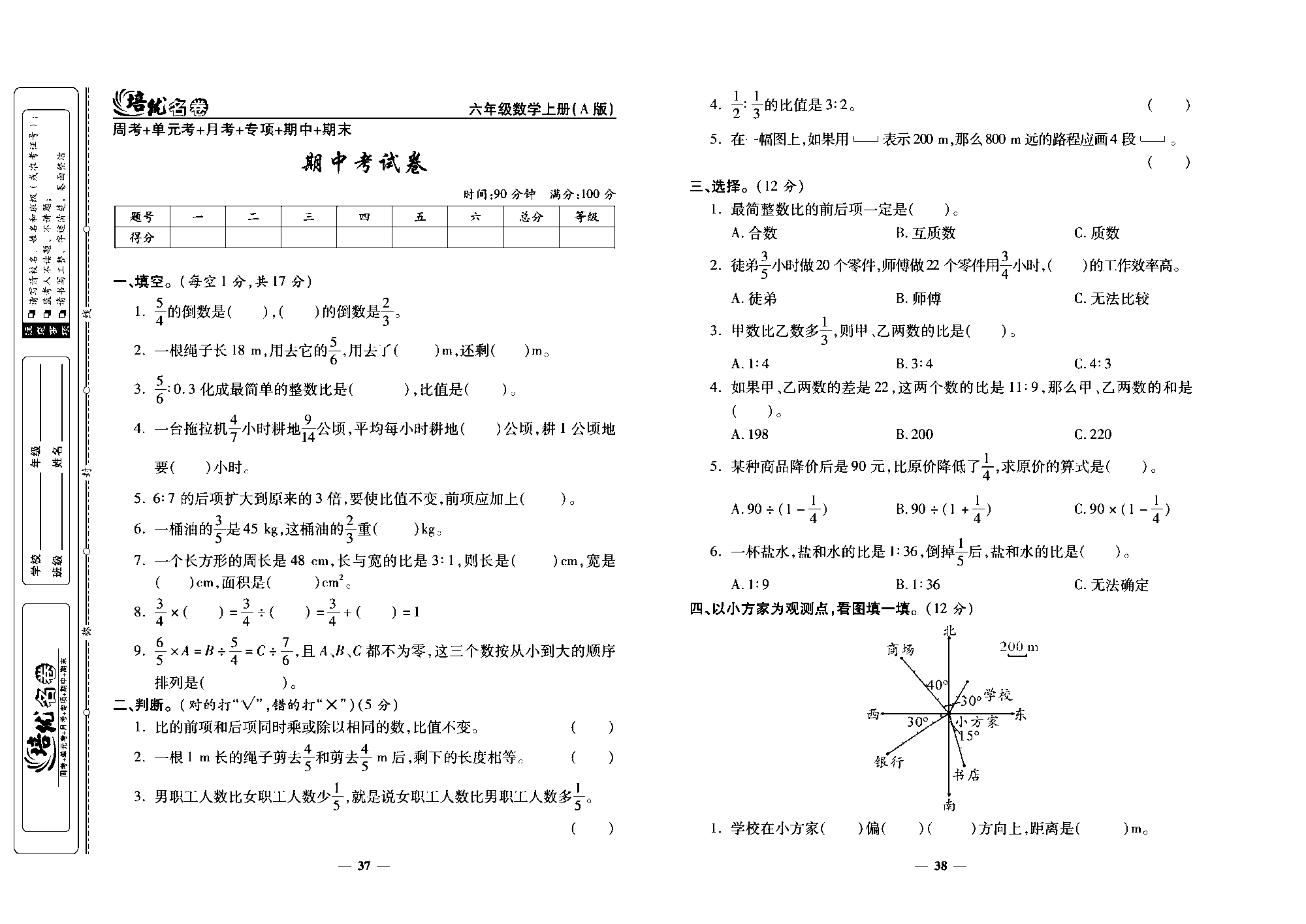 培优名卷六年级上册数学人教版去答案版_期中考试卷.pdf